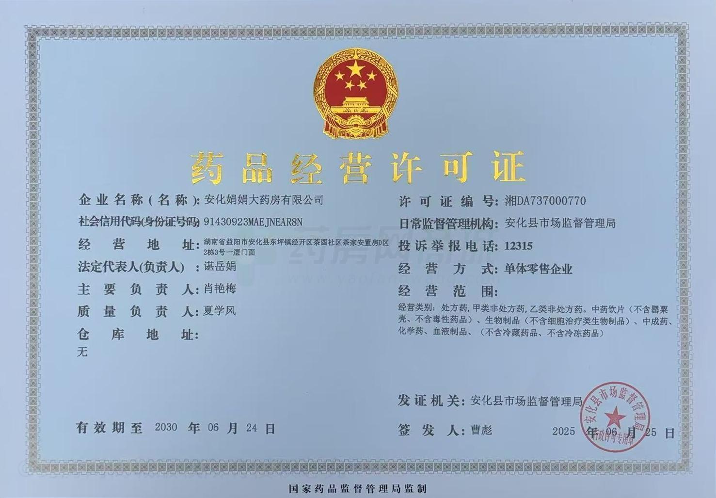 藥品經(jīng)營許可證