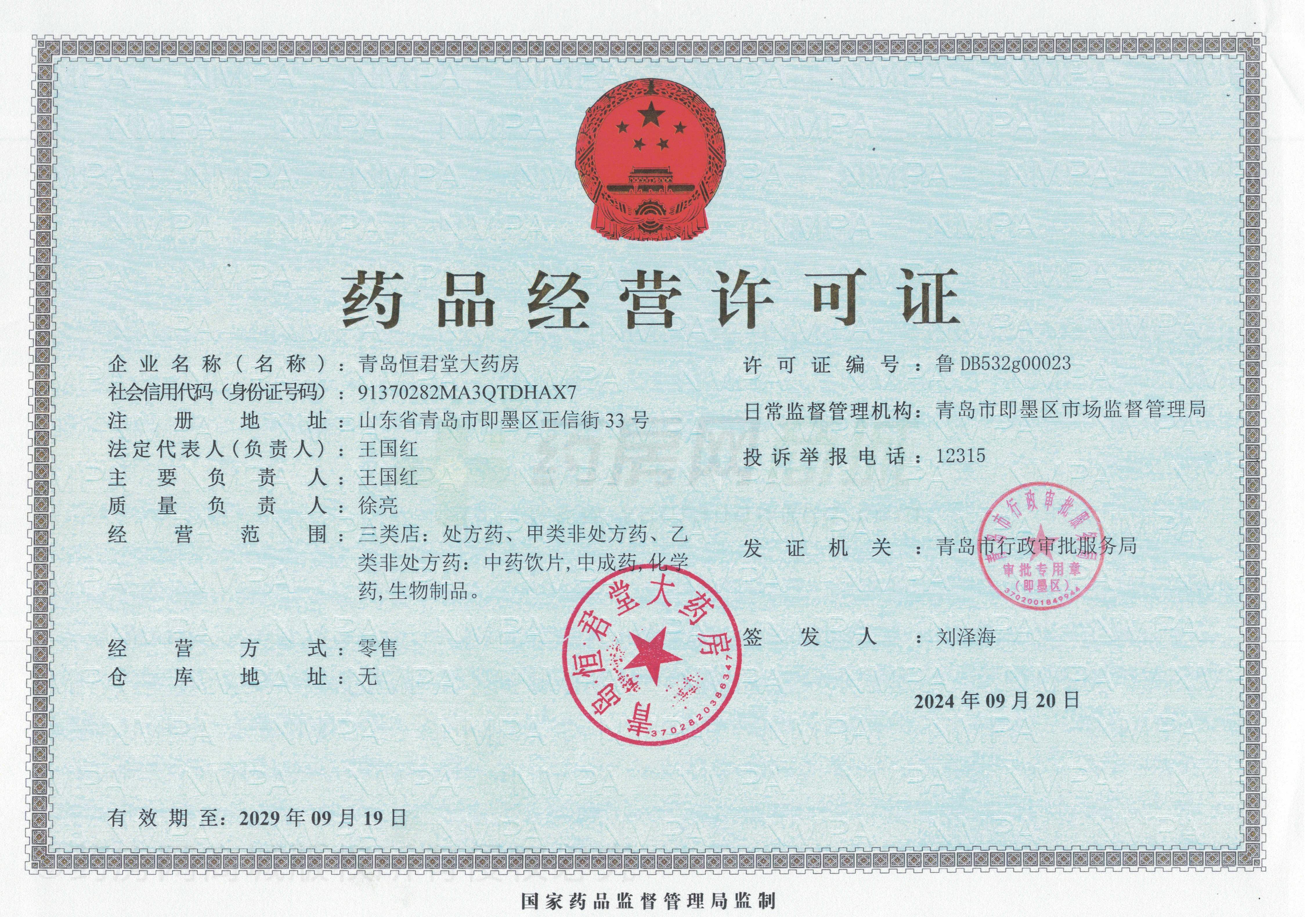 藥品經(jīng)營(yíng)許可證