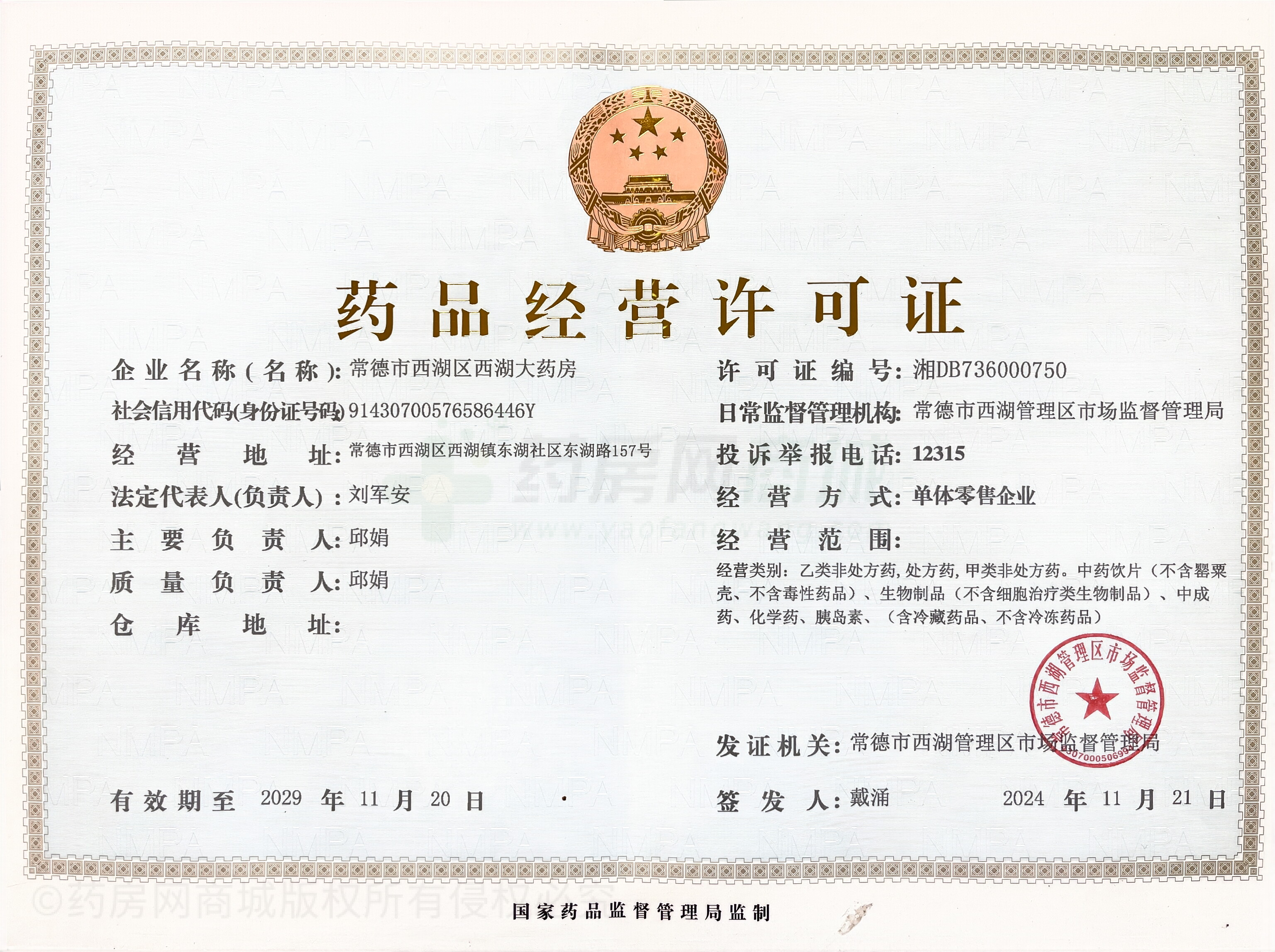 藥品經營許可證