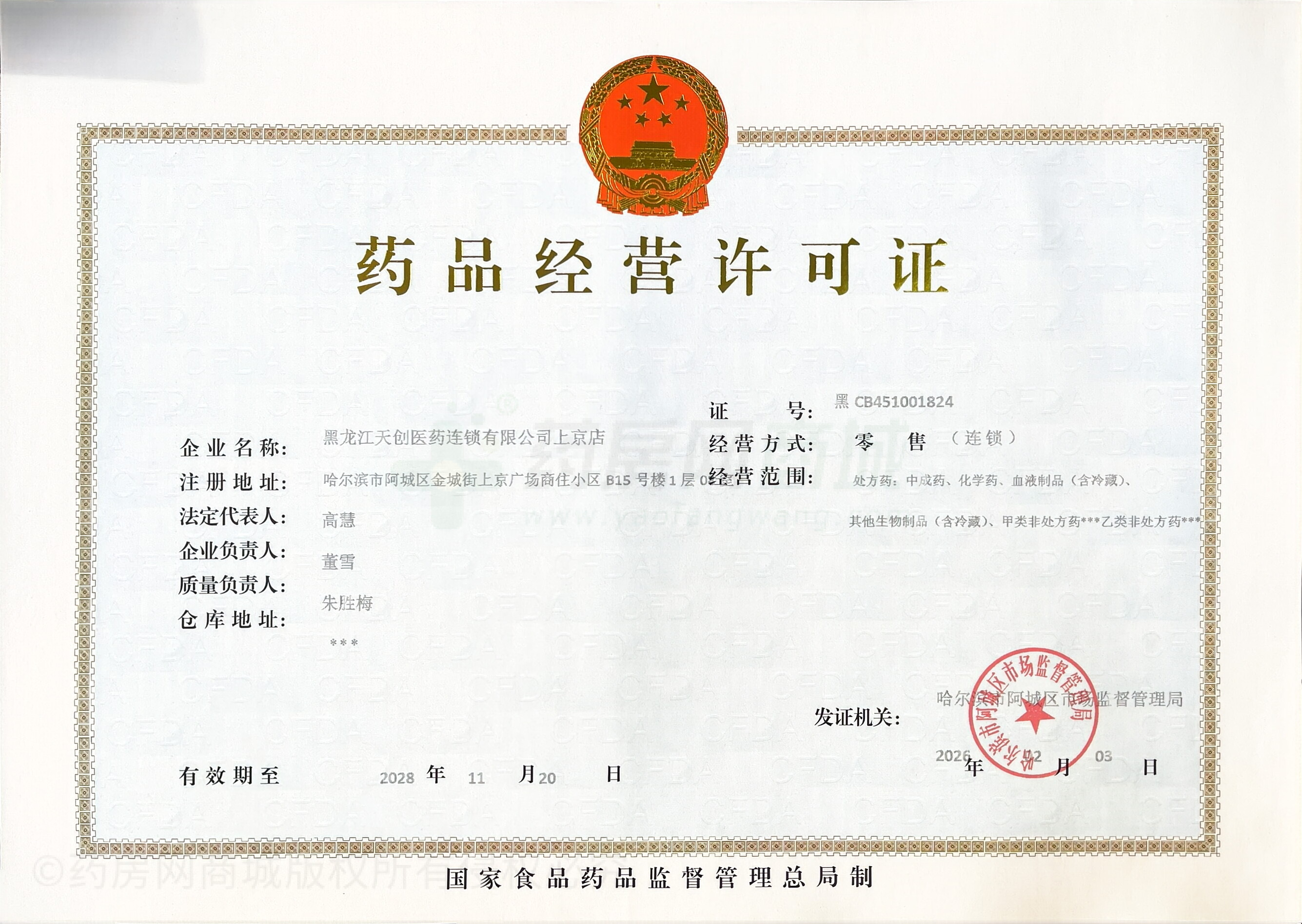 藥品經(jīng)營(yíng)許可證