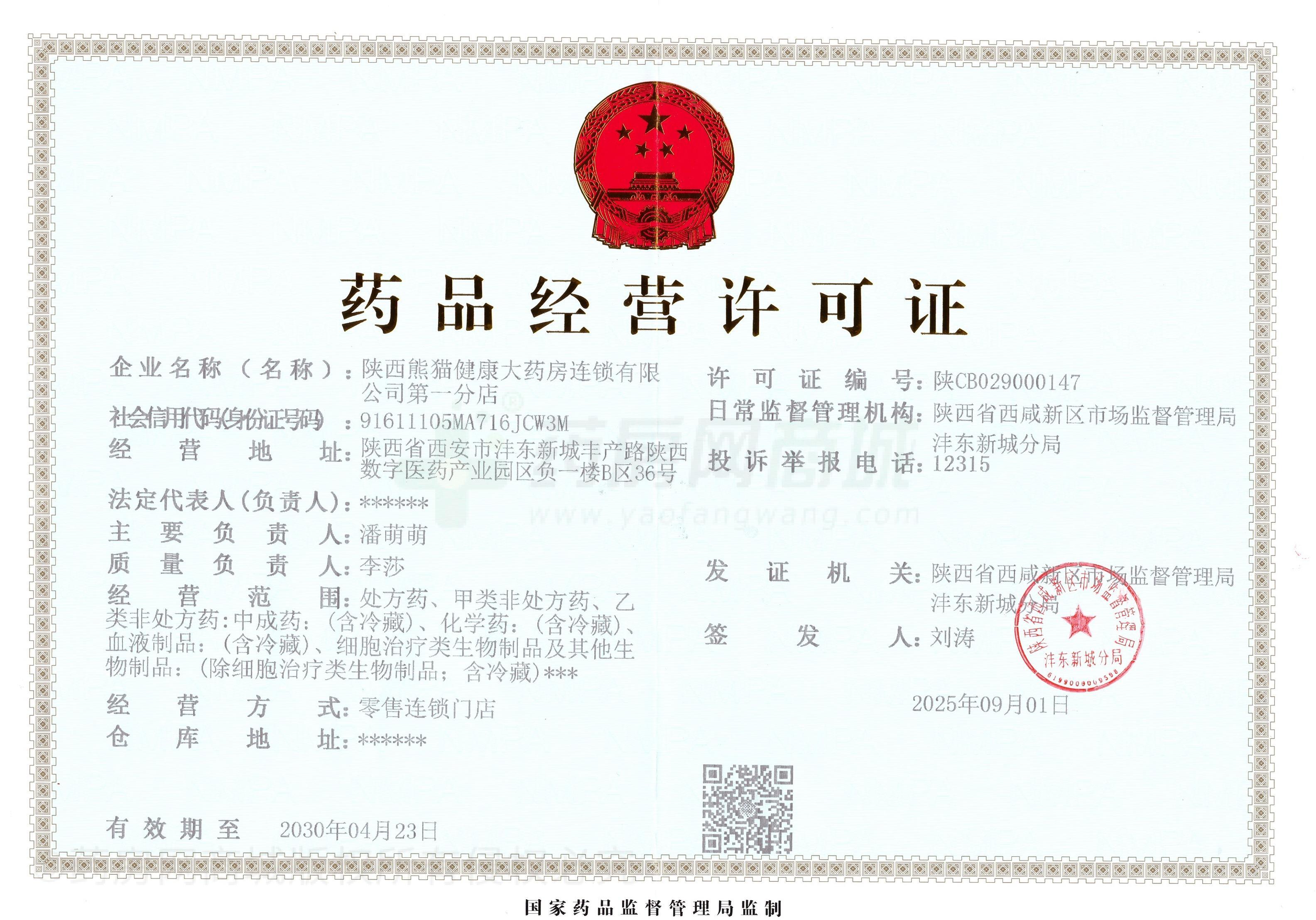 藥品經(jīng)營許可證