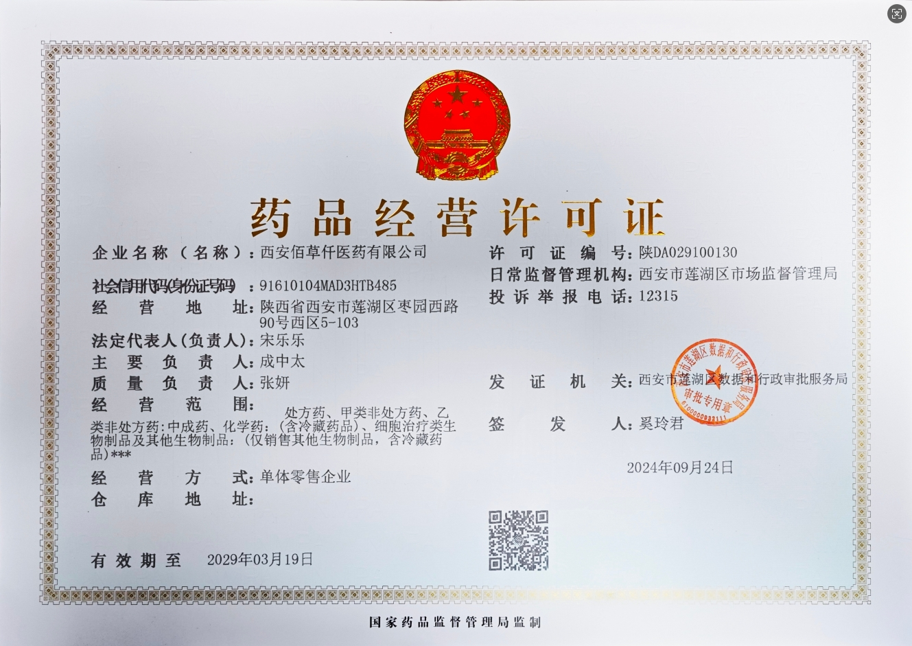 藥品經(jīng)營(yíng)許可證