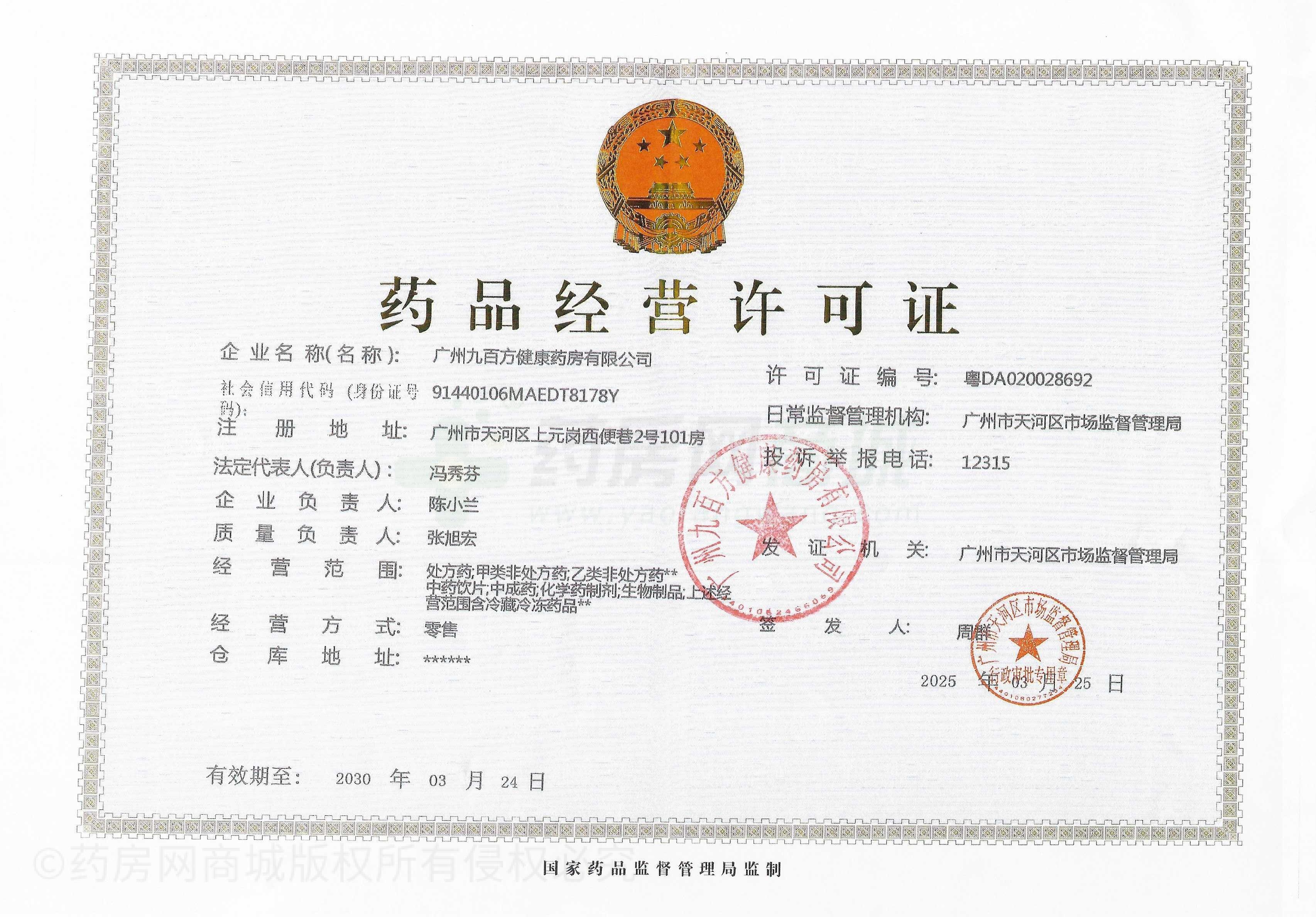 藥品經(jīng)營(yíng)許可證
