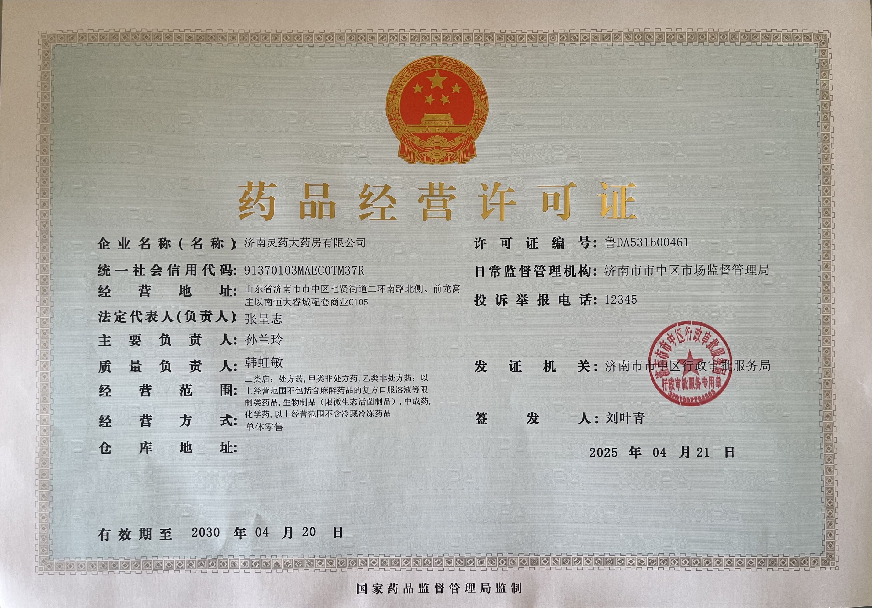 藥品經(jīng)營(yíng)許可證