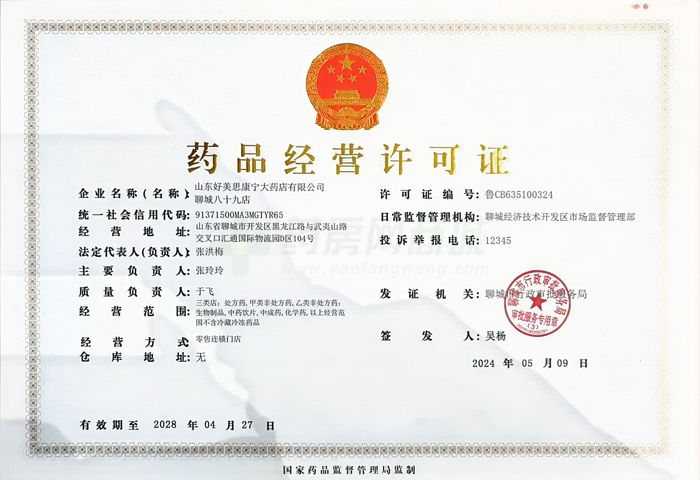 藥品經(jīng)營許可證