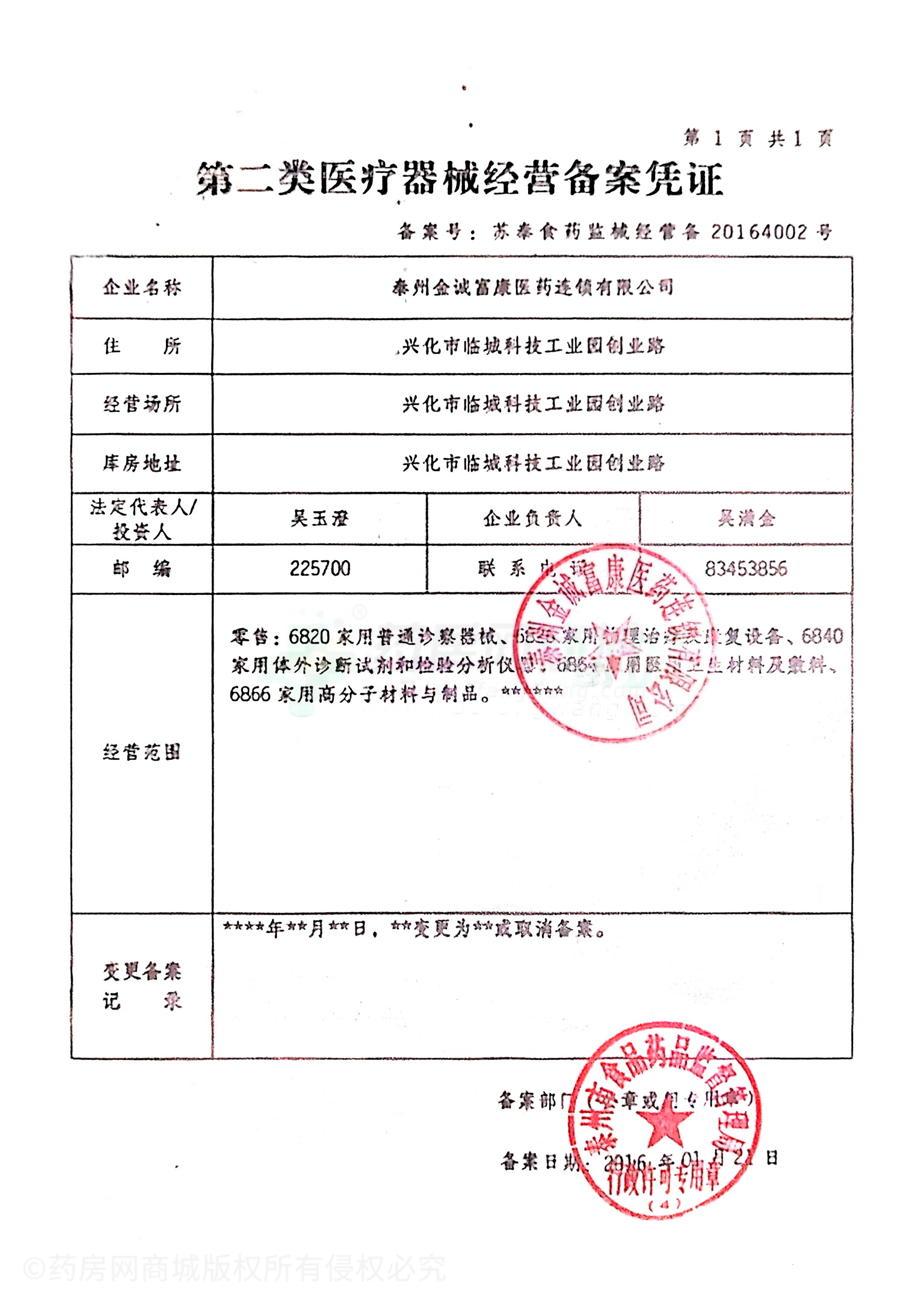 第二類醫(yī)療器械經(jīng)營備案憑證