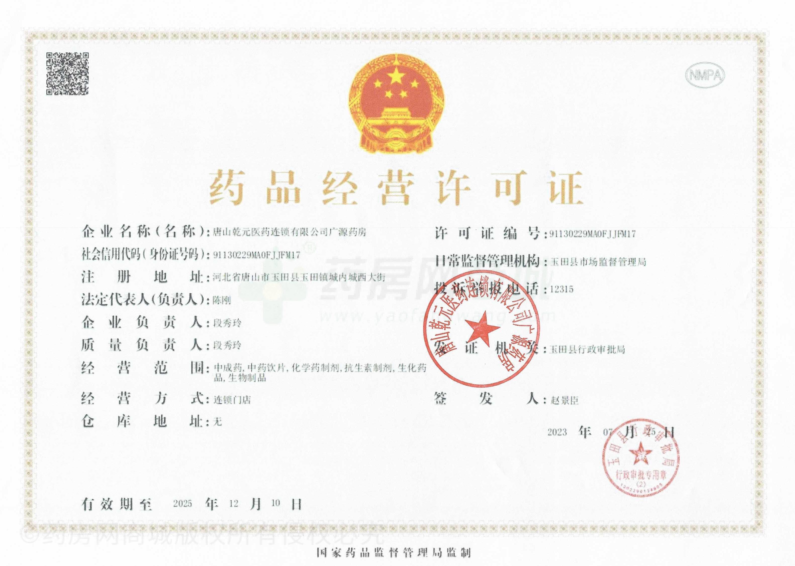 藥品經(jīng)營許可證