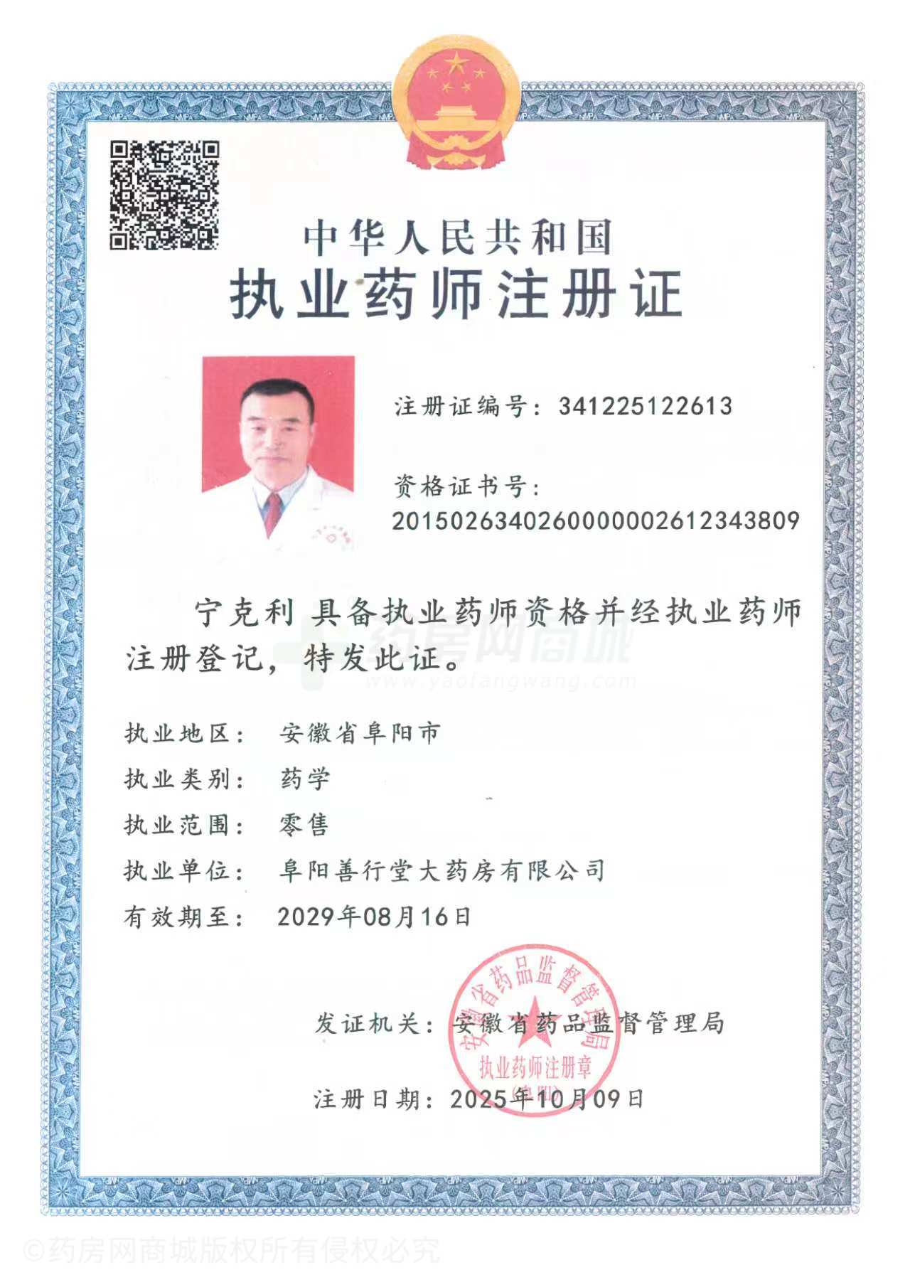 執(zhí)業(yè)藥師注冊證