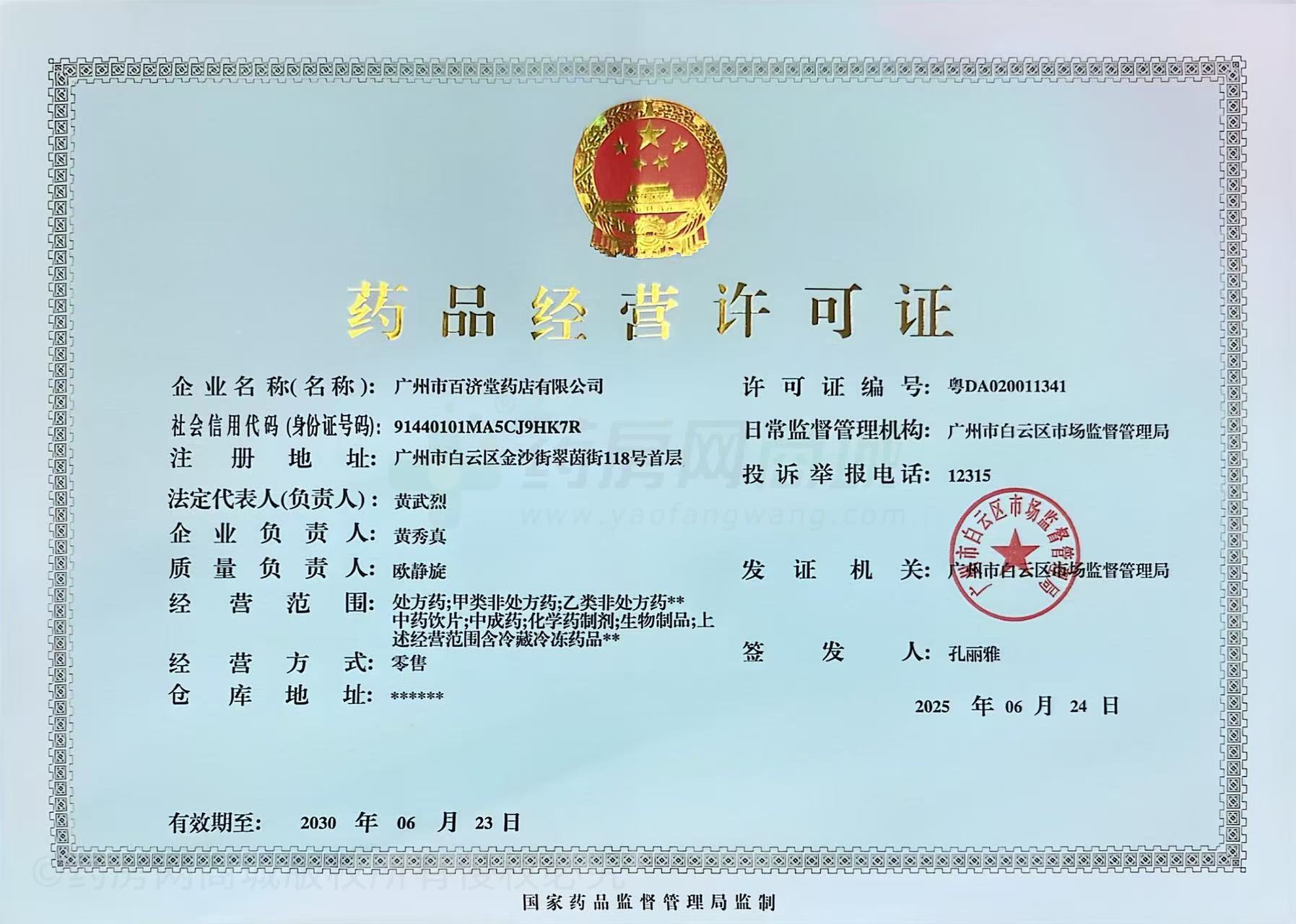 藥品經(jīng)營許可證
