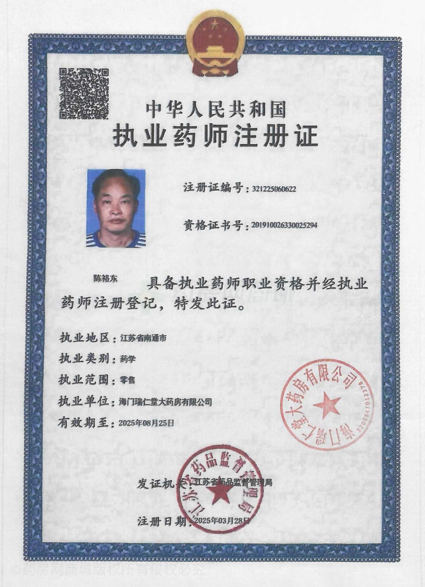 執(zhí)業(yè)藥師注冊證