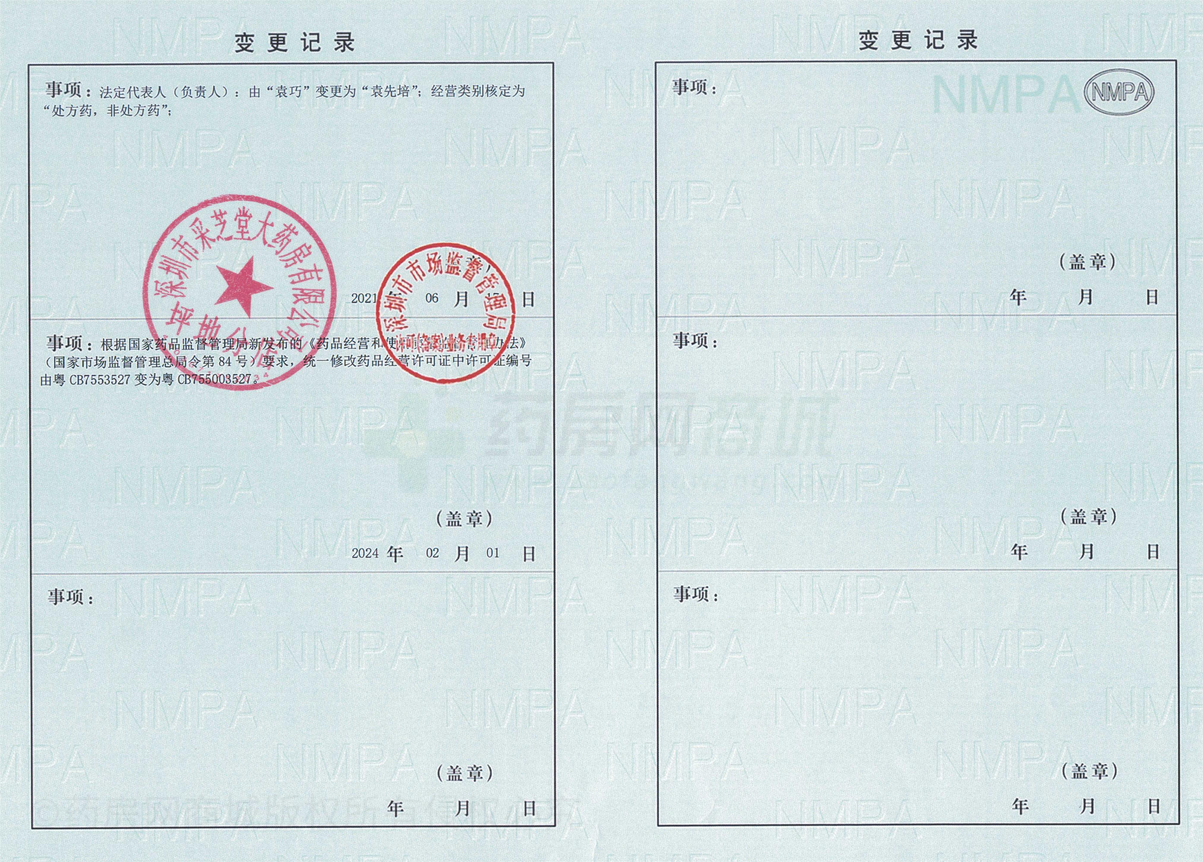 藥品經(jīng)營許可證