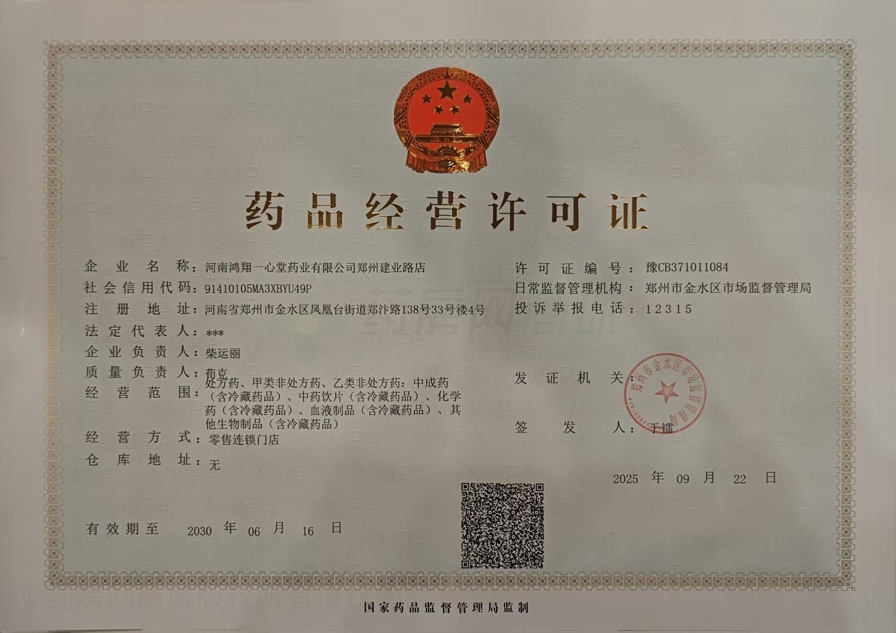 藥品經(jīng)營許可證