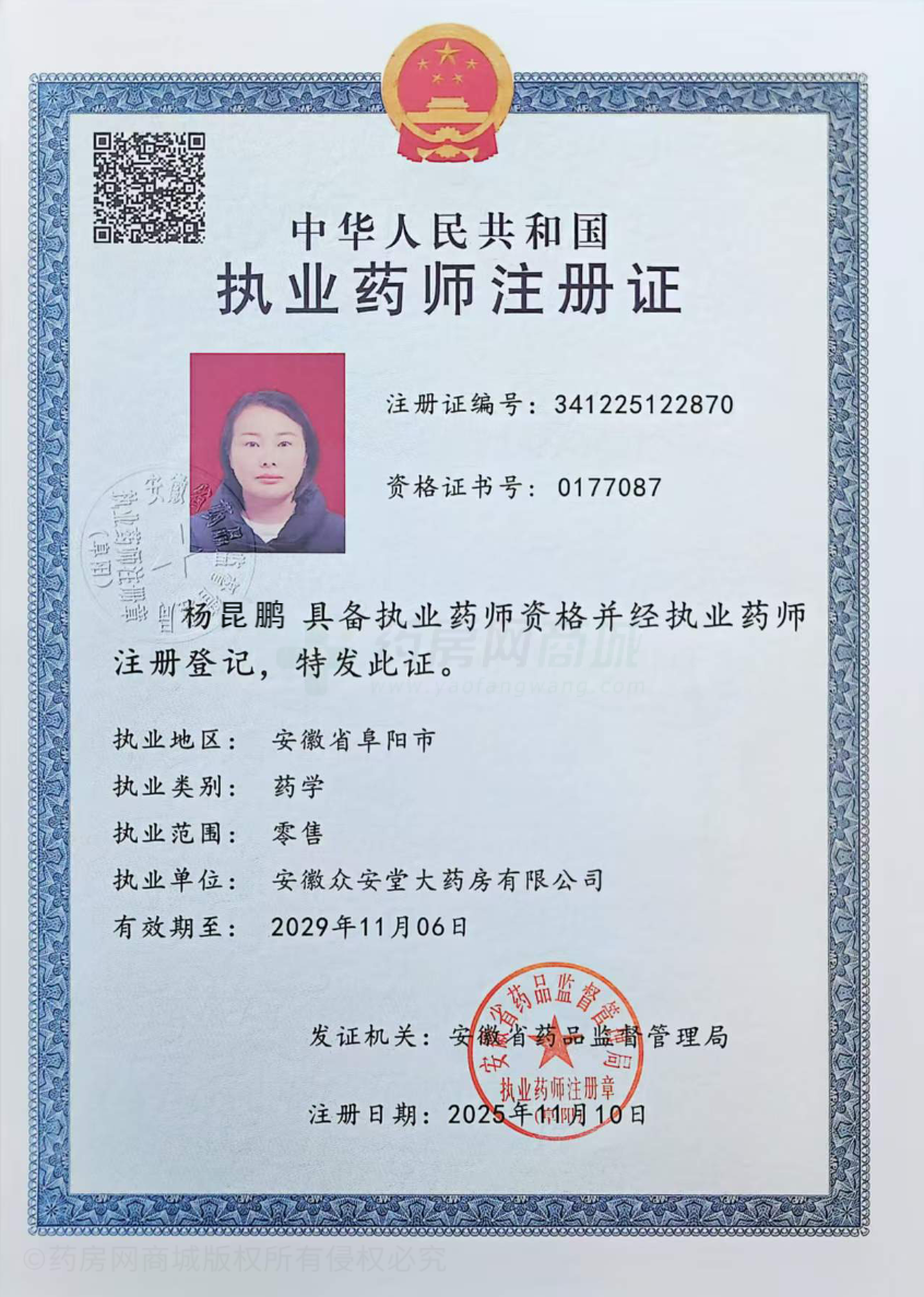 執(zhí)業(yè)藥師注冊證