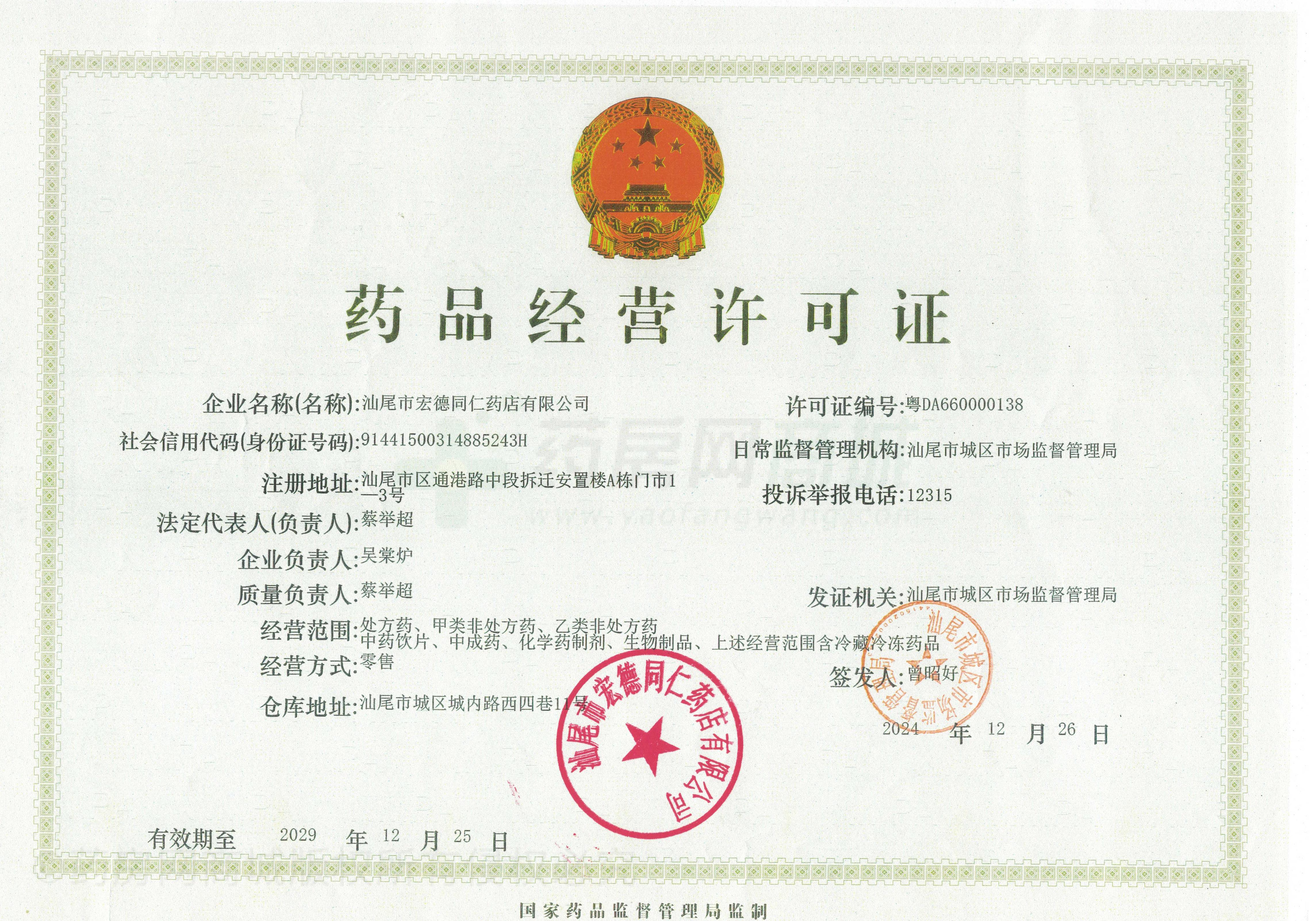 藥品經(jīng)營許可證