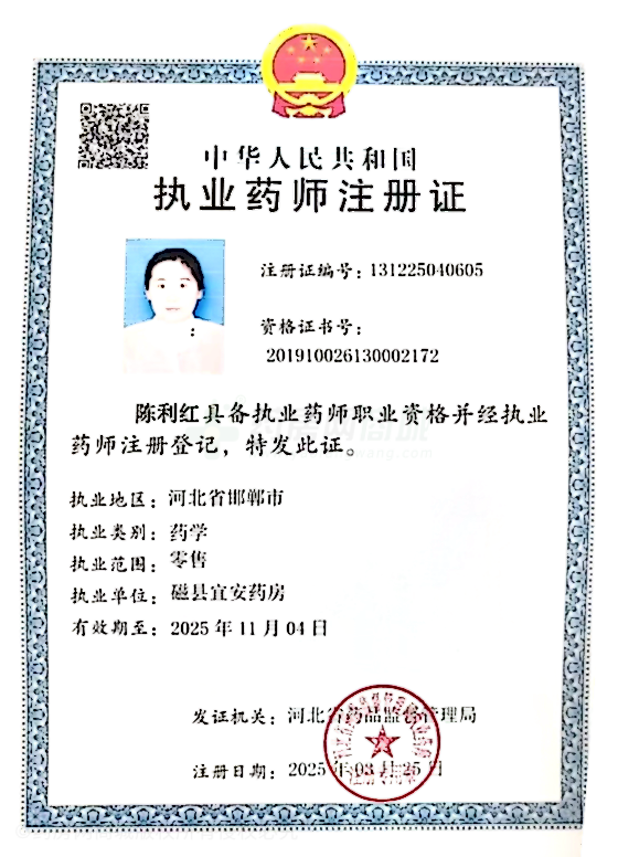 執(zhí)業(yè)藥師注冊(cè)證