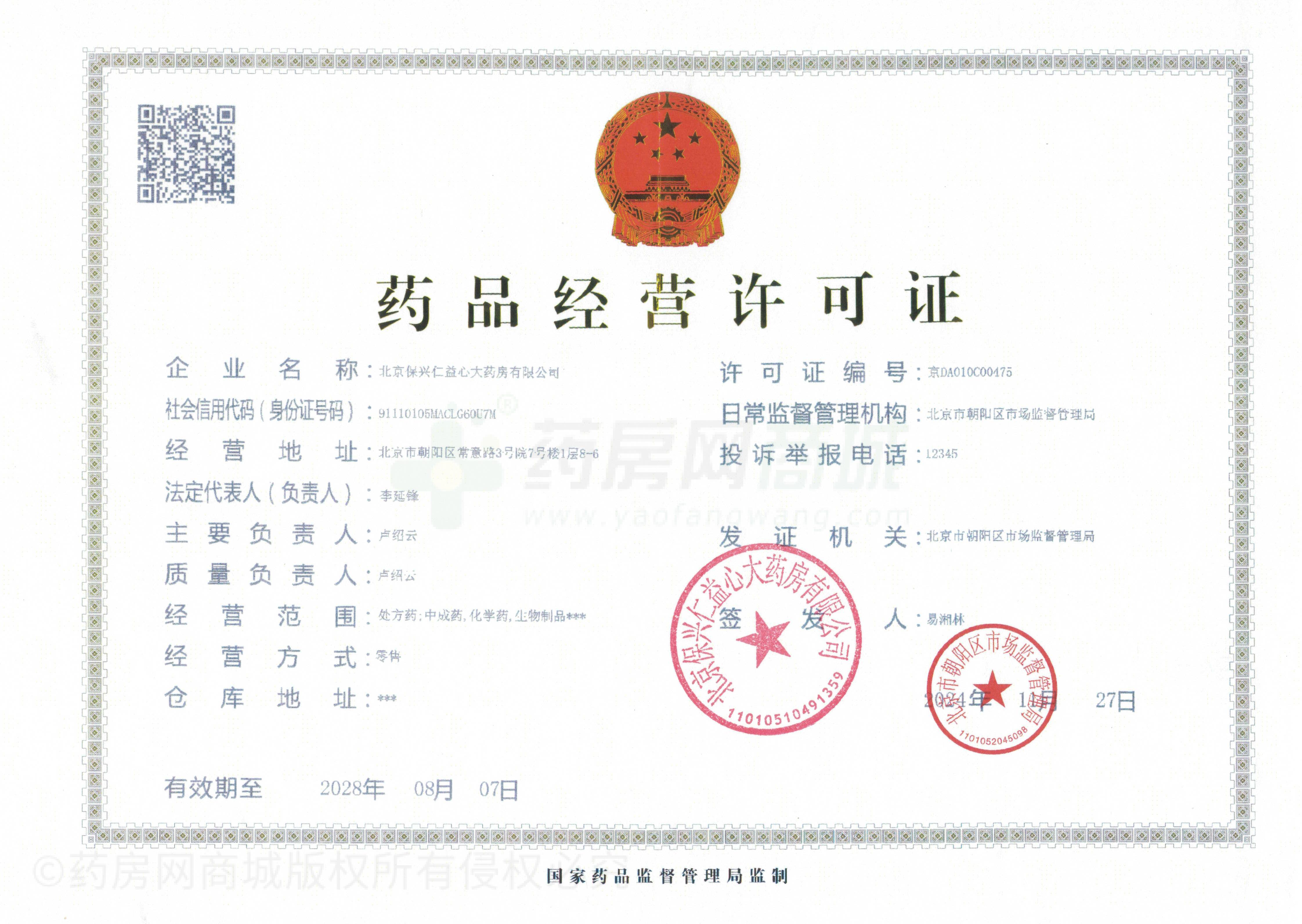 藥品經(jīng)營(yíng)許可證