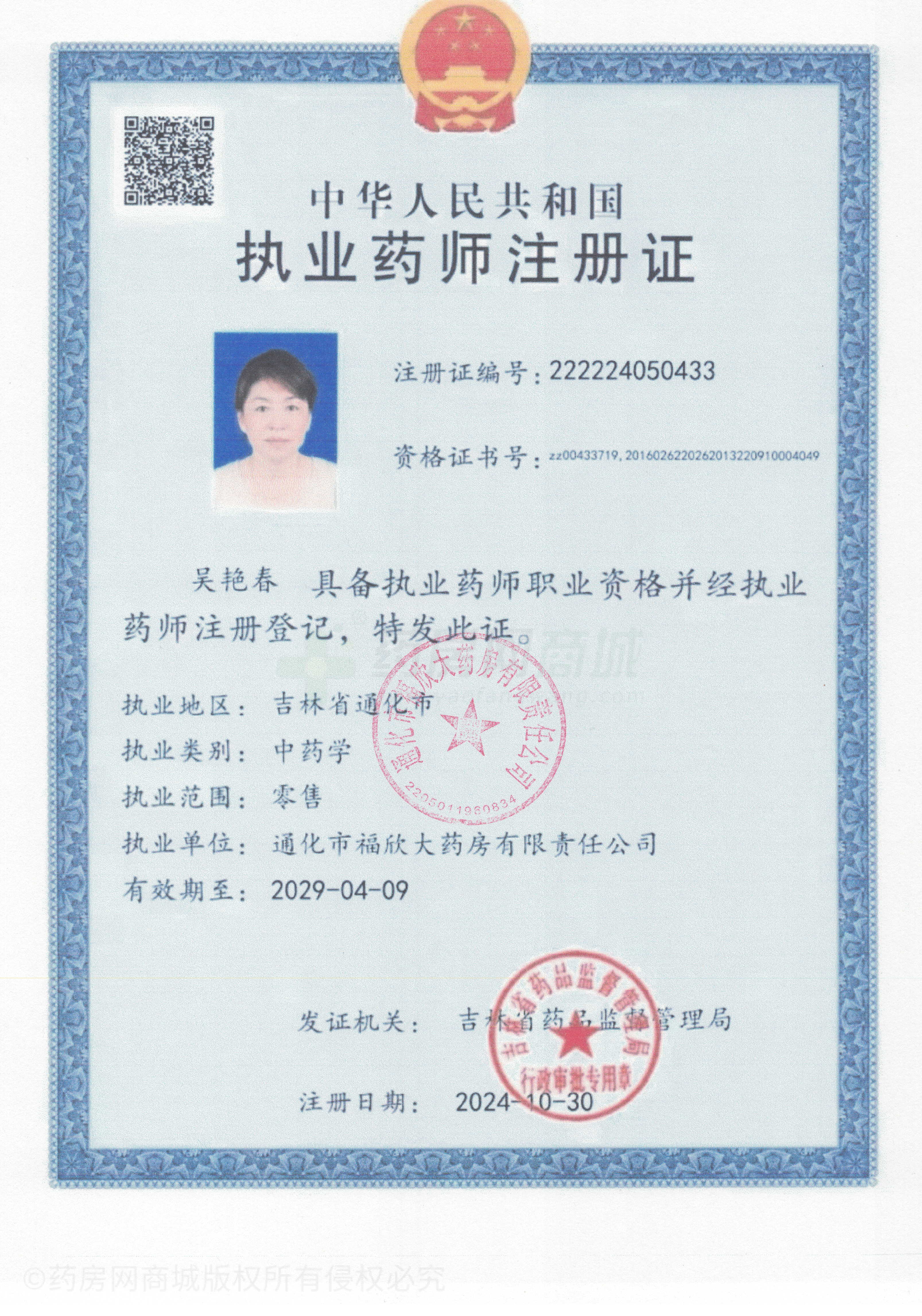 執(zhí)業(yè)藥師注冊證