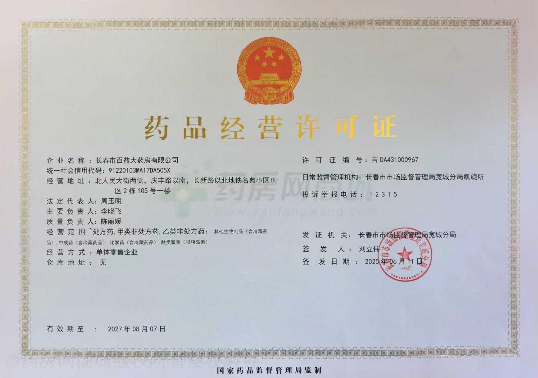 藥品經(jīng)營許可證