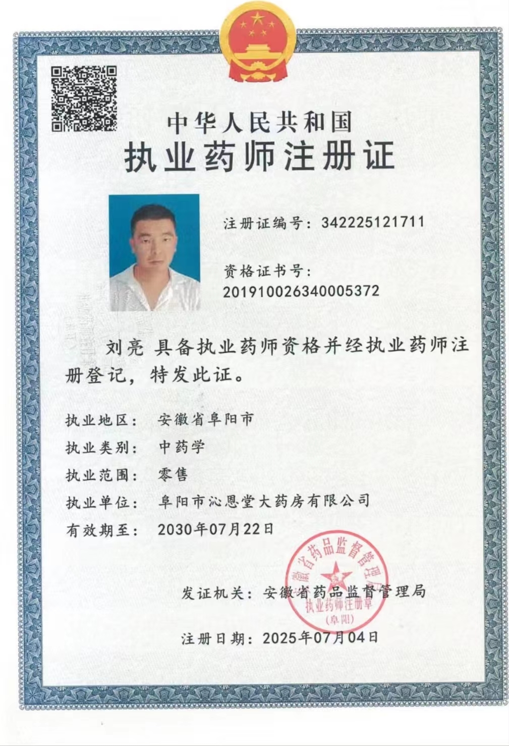 執(zhí)業(yè)藥師注冊(cè)證