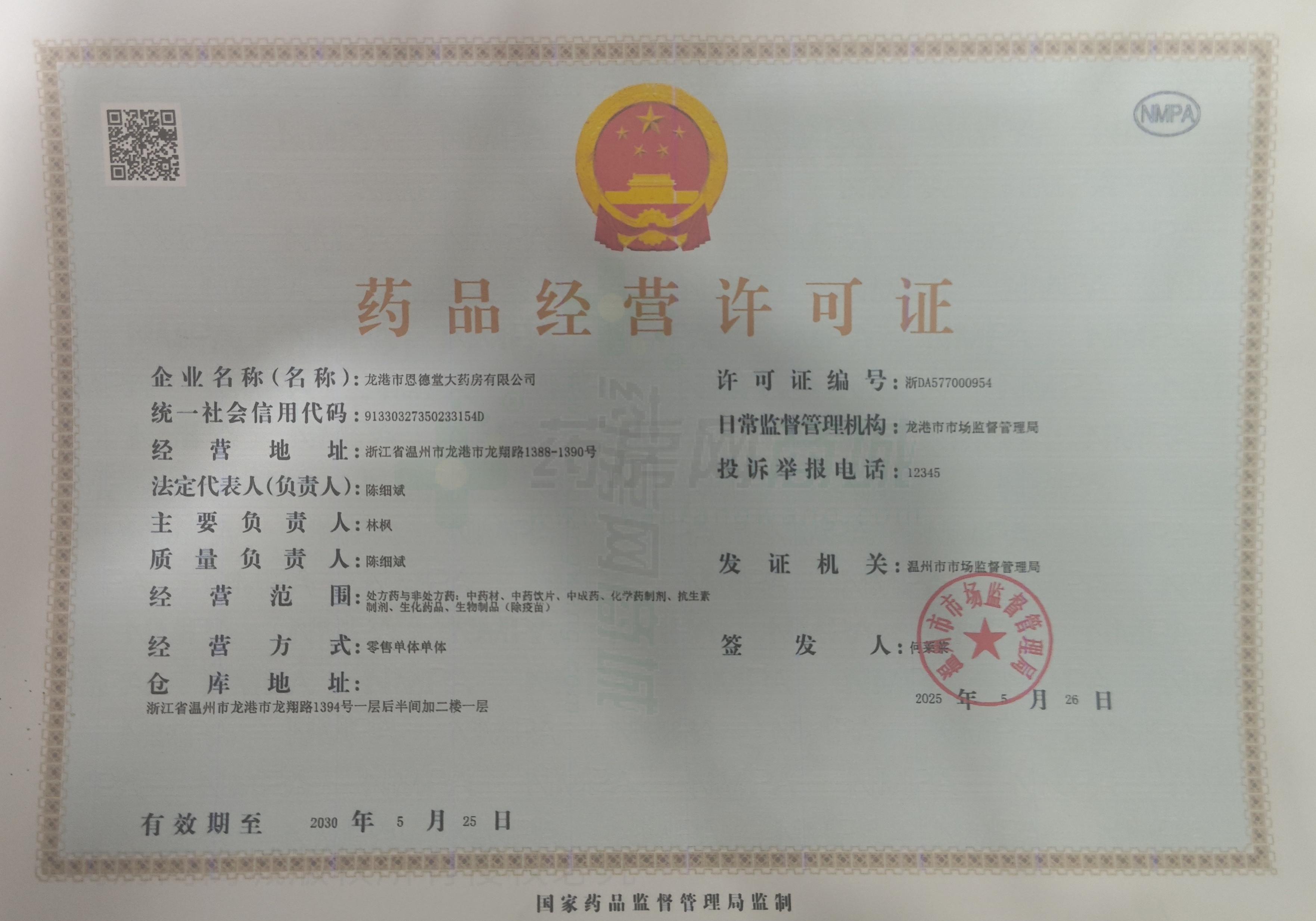藥品經(jīng)營許可證