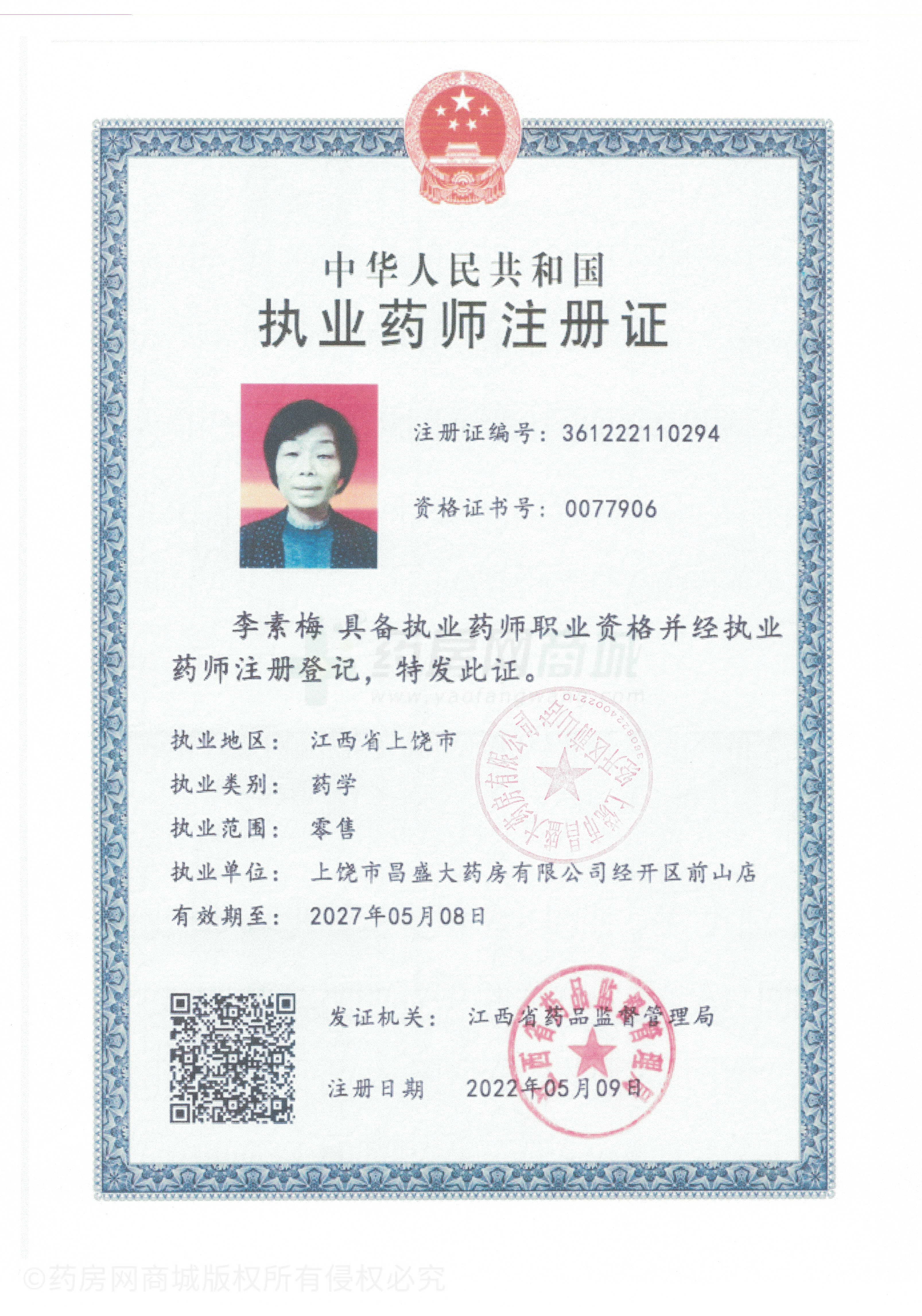 執(zhí)業(yè)藥師注冊證