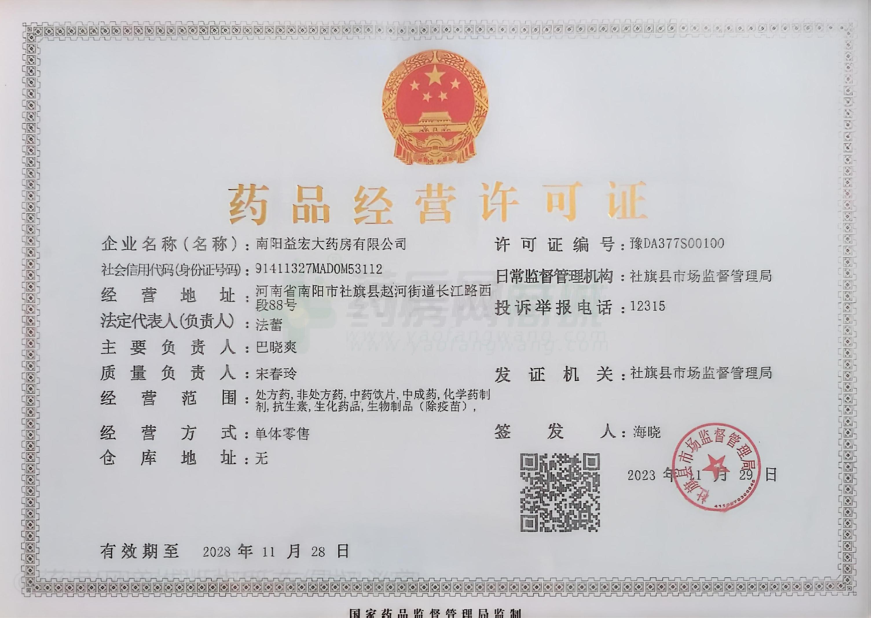 藥品經(jīng)營許可證