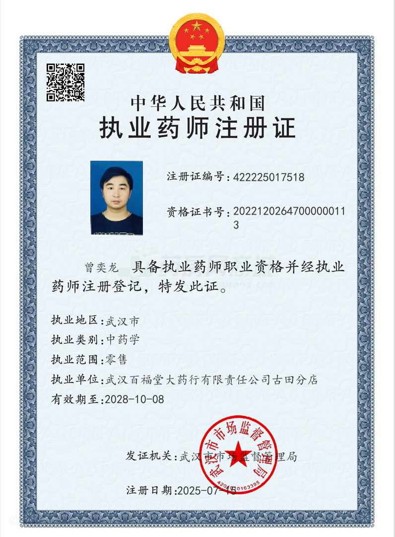 執(zhí)業(yè)藥師注冊(cè)證