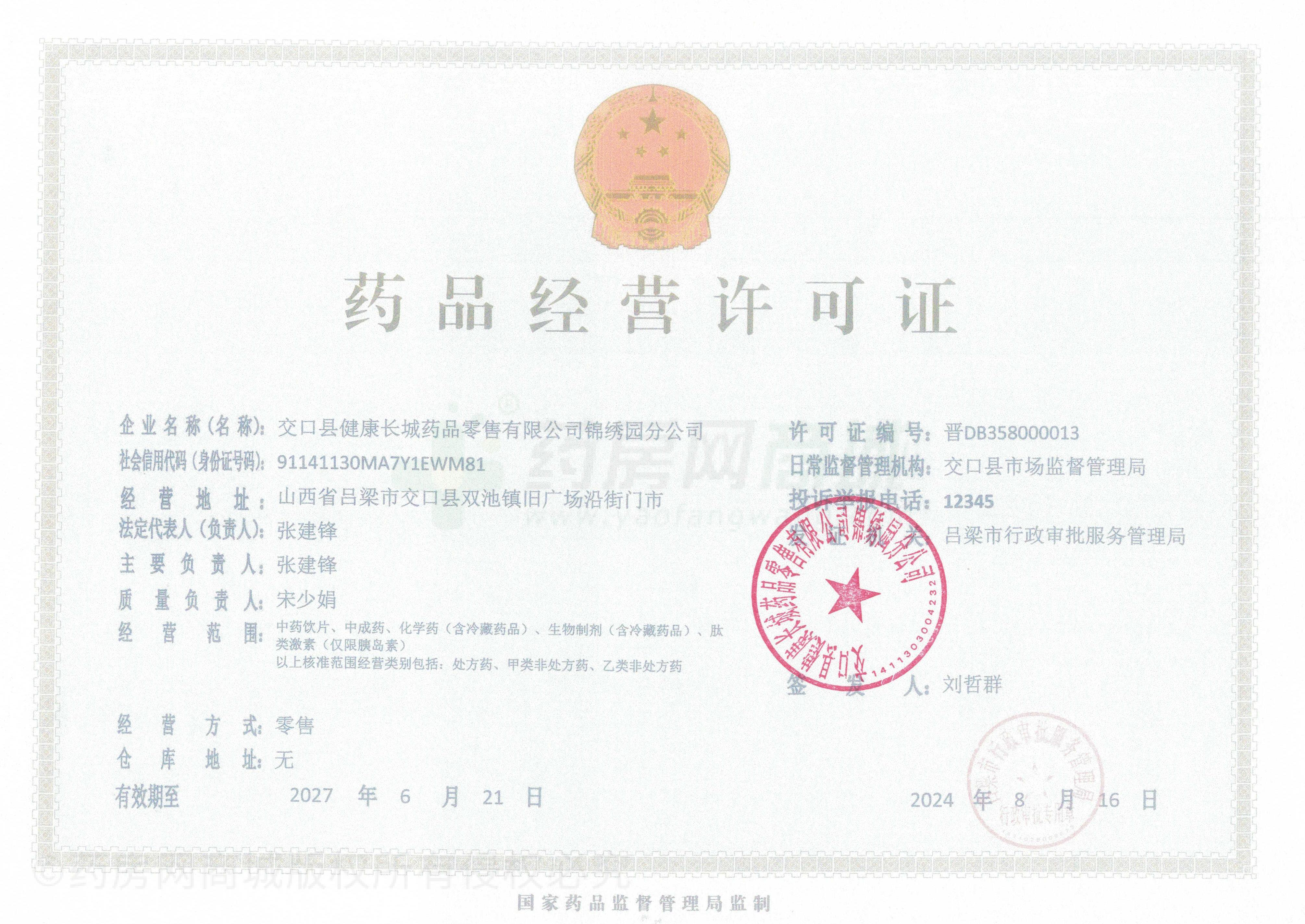 藥品經(jīng)營許可證