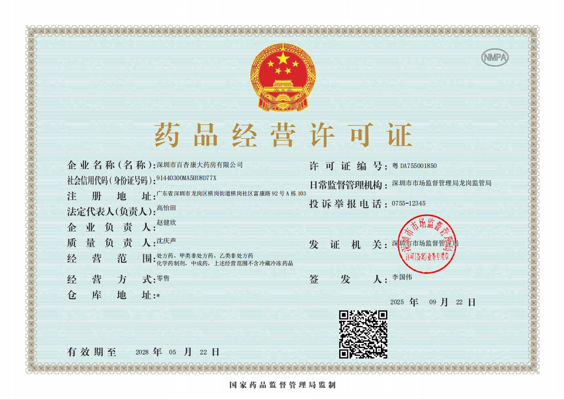 藥品經(jīng)營(yíng)許可證