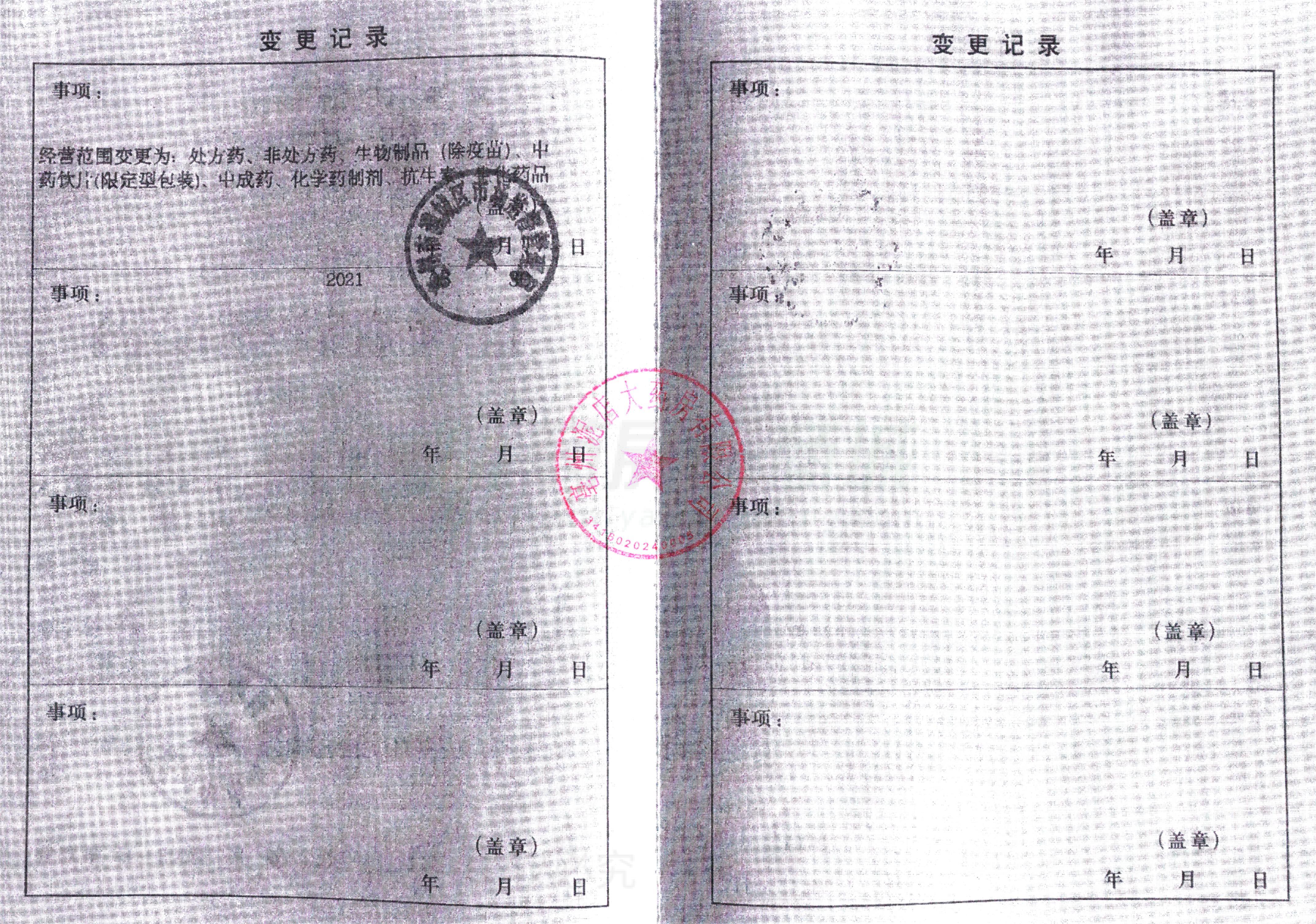 藥品經(jīng)營許可證