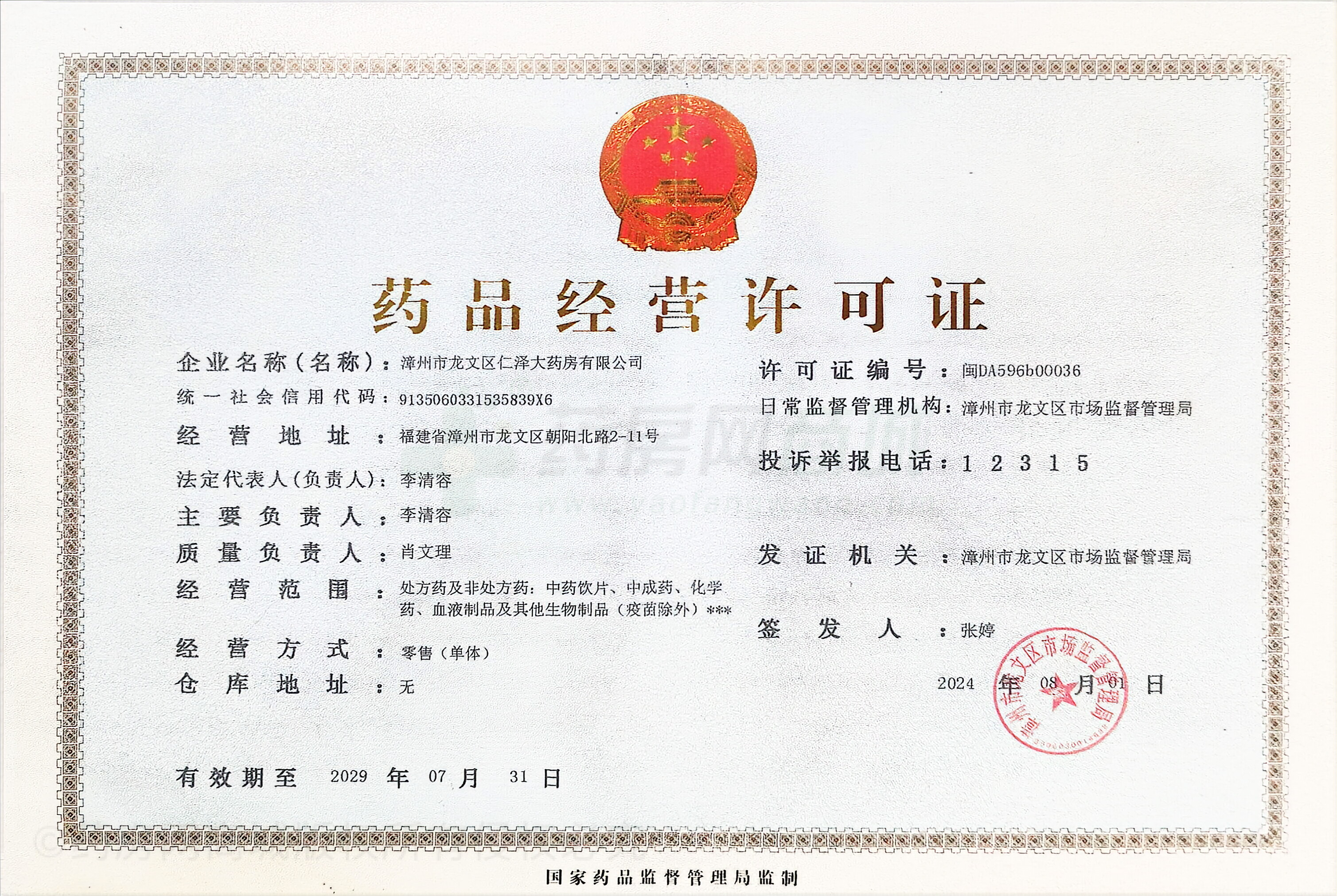 藥品經(jīng)營許可證