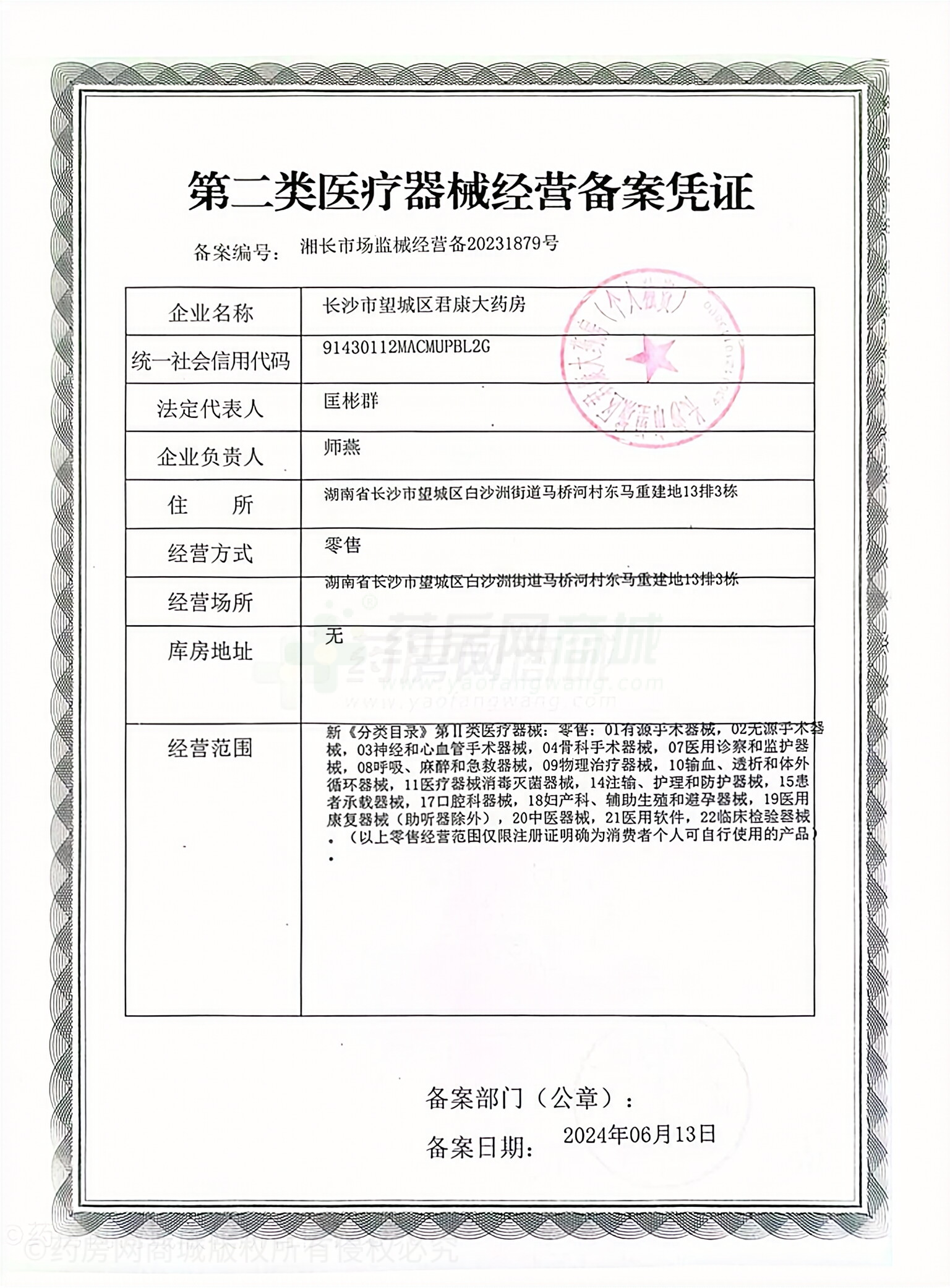 第二類醫(yī)療器械經(jīng)營備案憑證