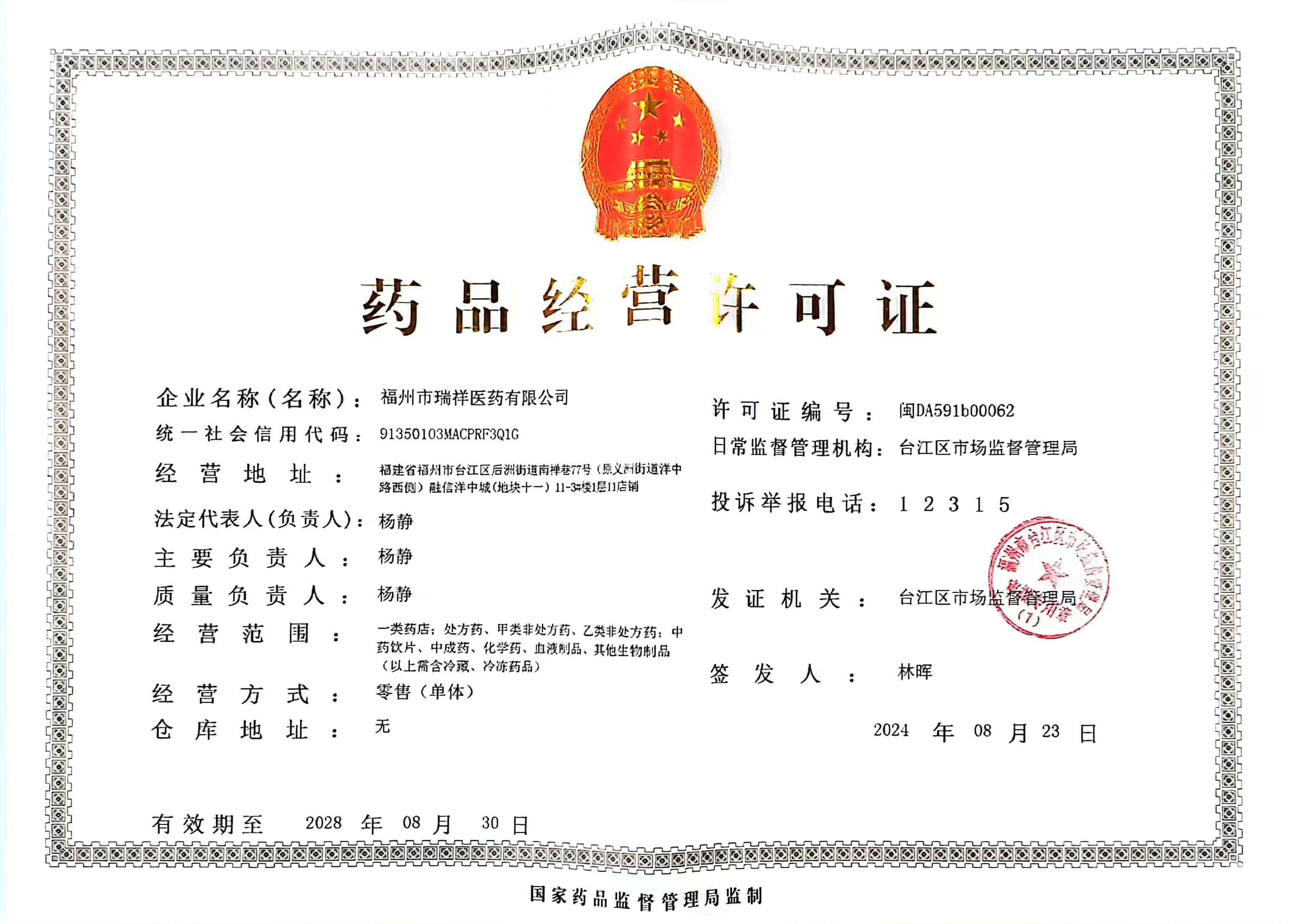 藥品經(jīng)營(yíng)許可證