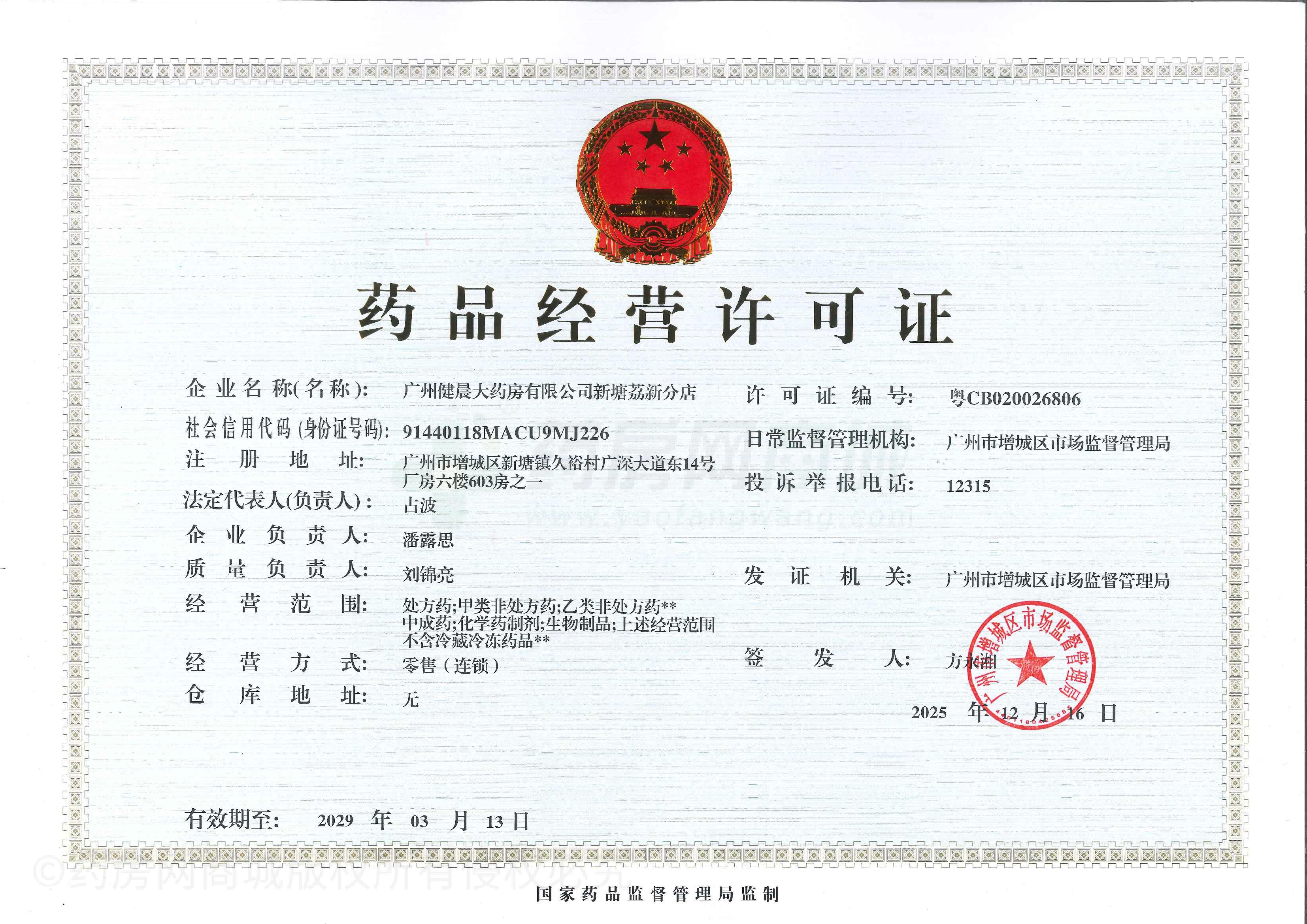 藥品經(jīng)營(yíng)許可證