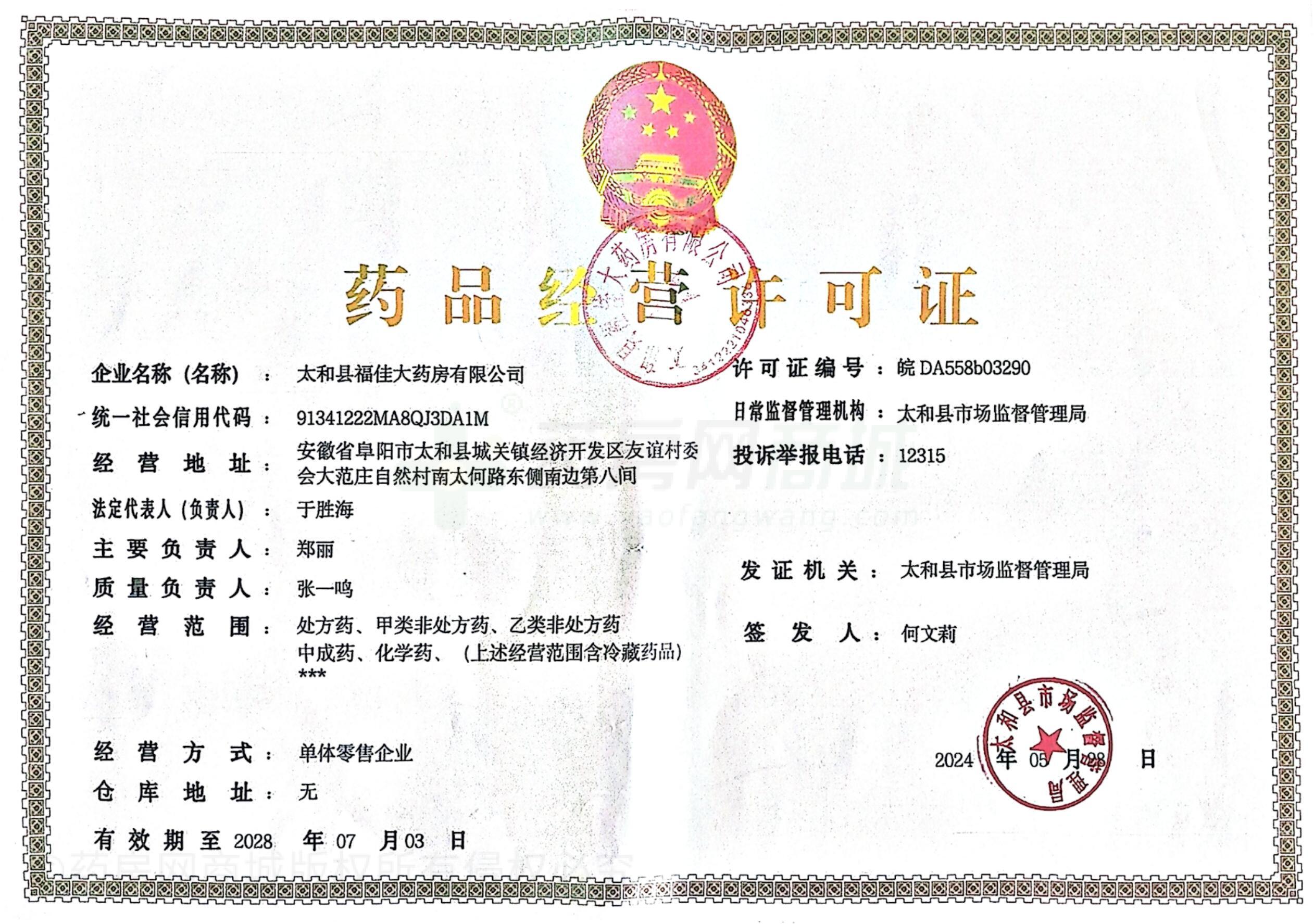 藥品經(jīng)營許可證