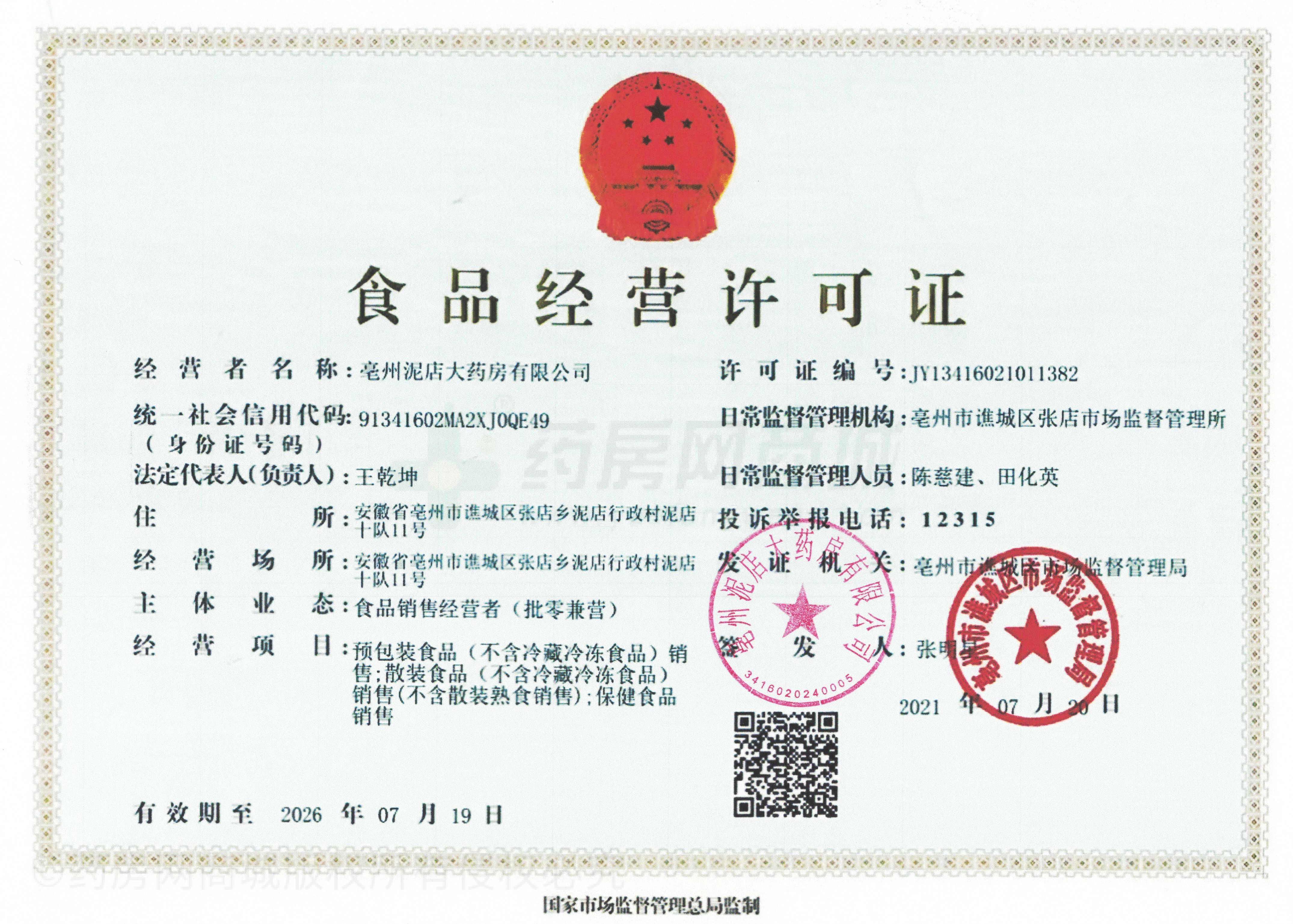食品經(jīng)營許可證