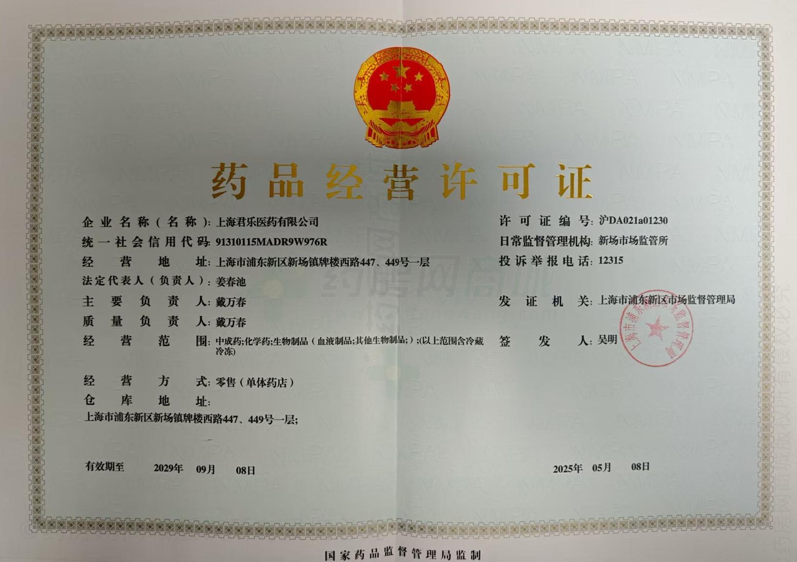 藥品經(jīng)營(yíng)許可證