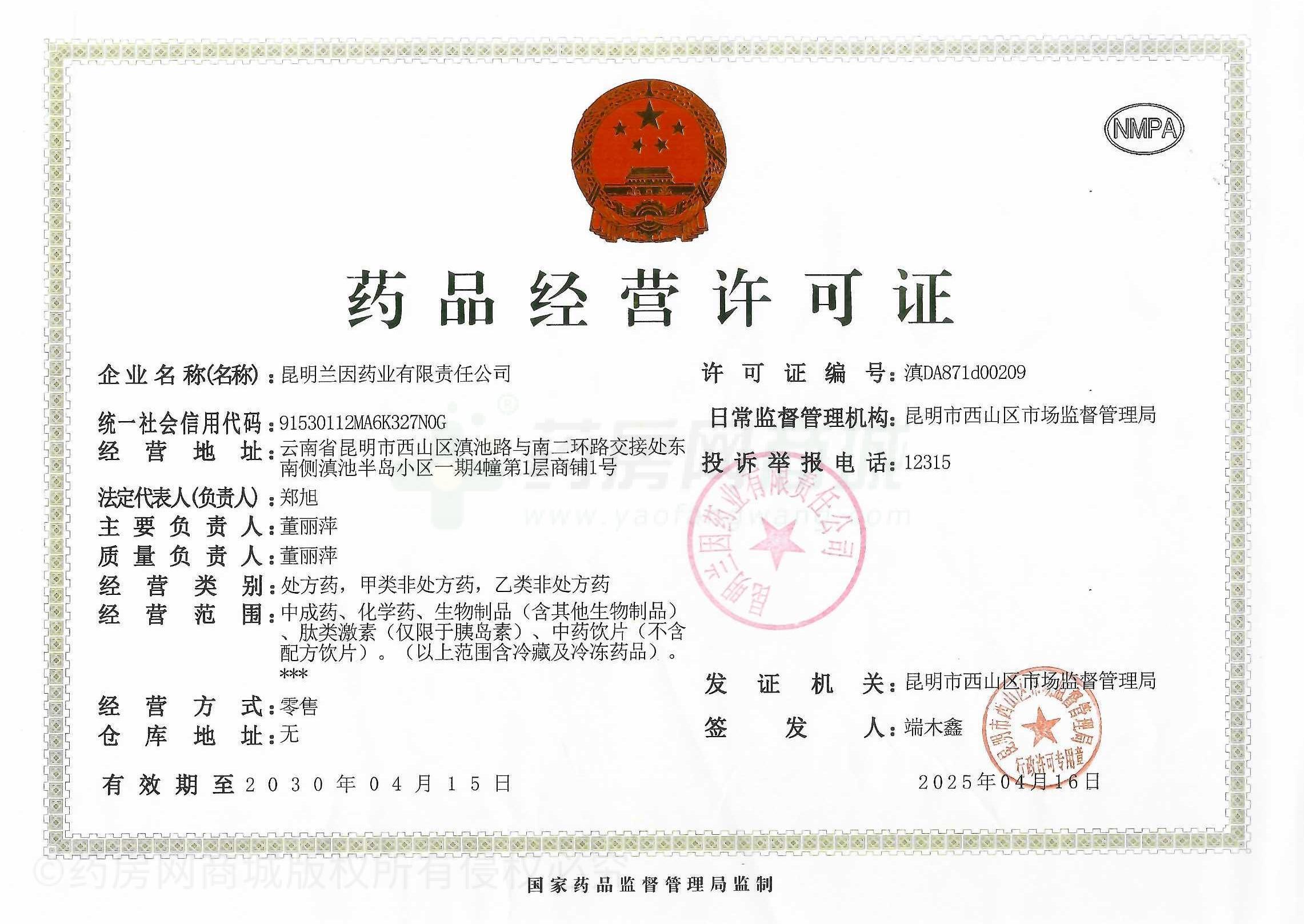 藥品經(jīng)營許可證