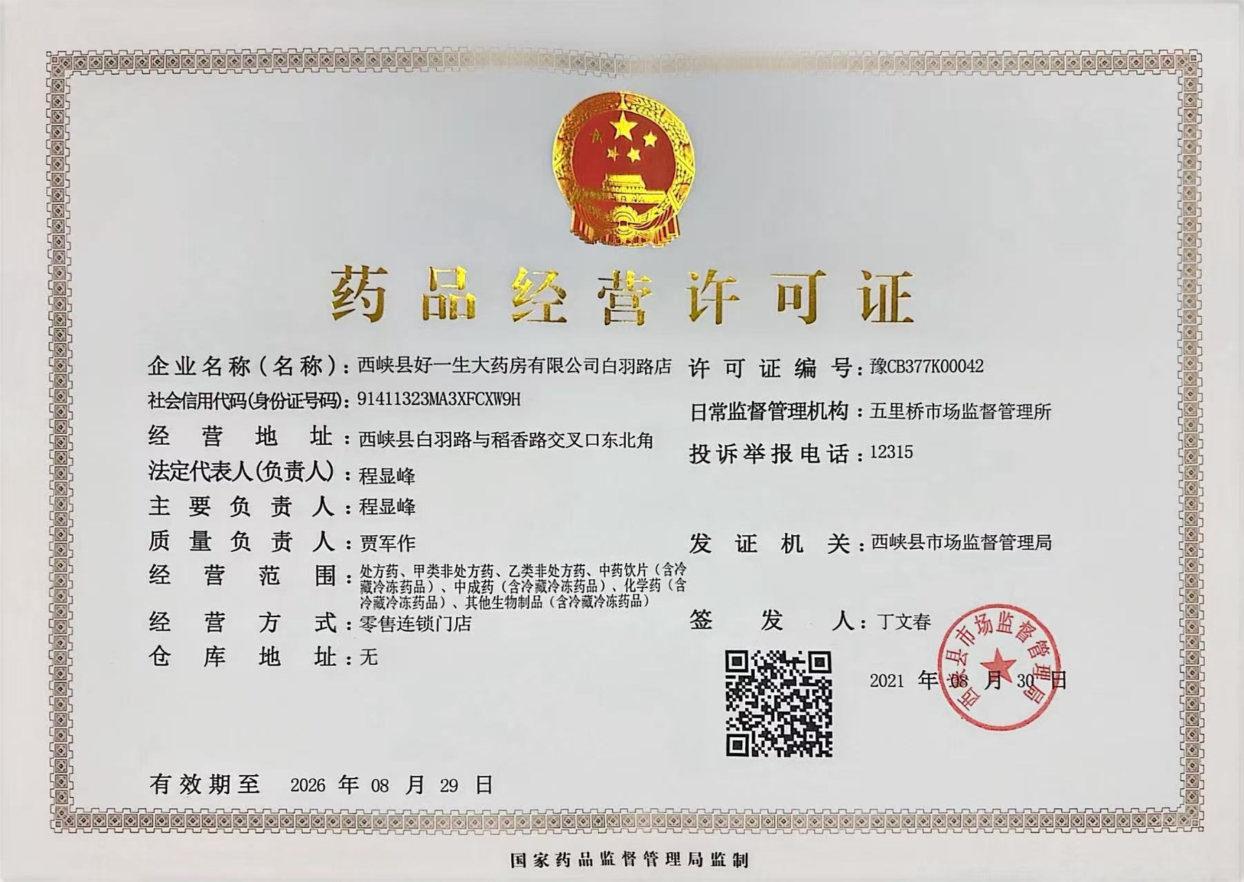 藥品經(jīng)營許可證