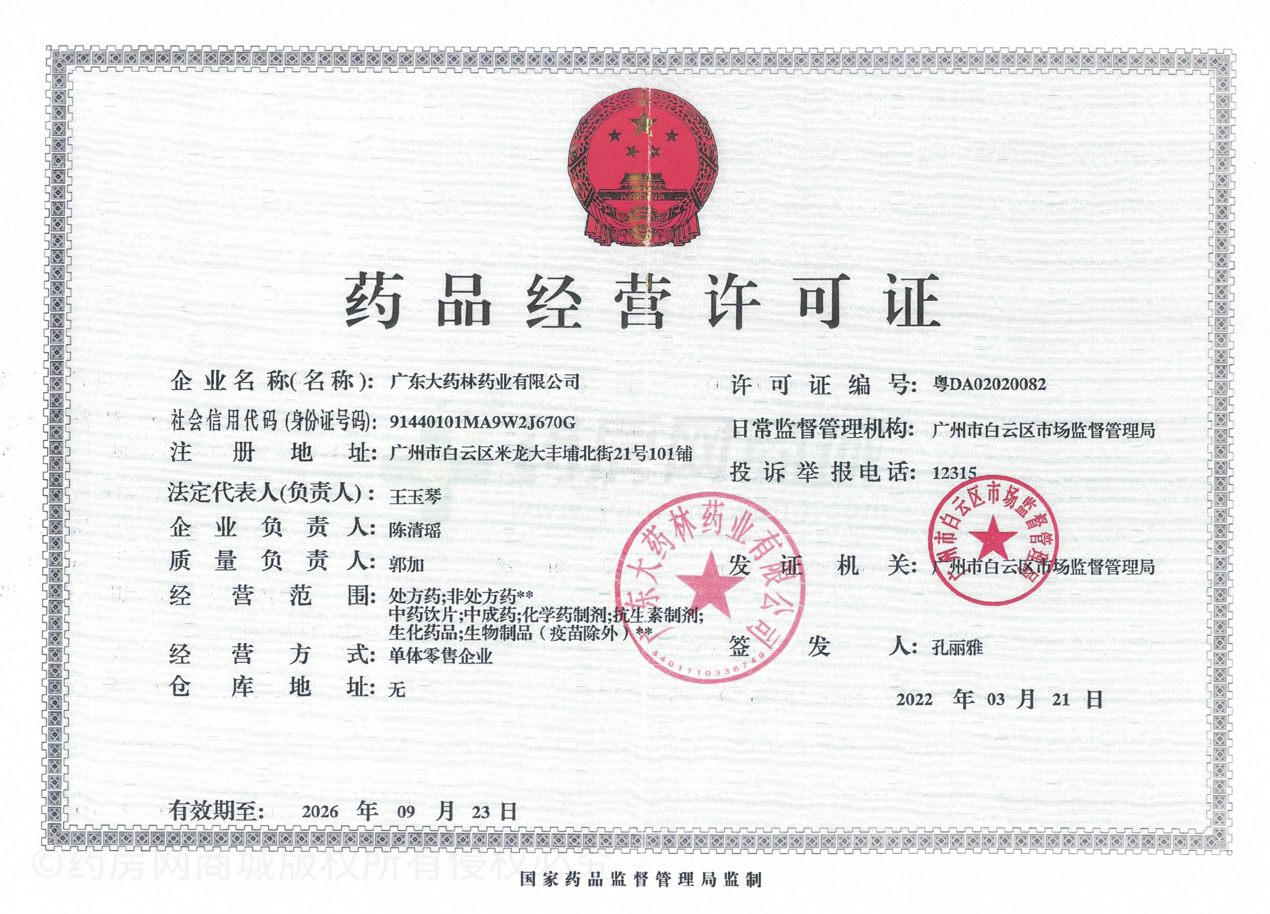 藥品經(jīng)營許可證