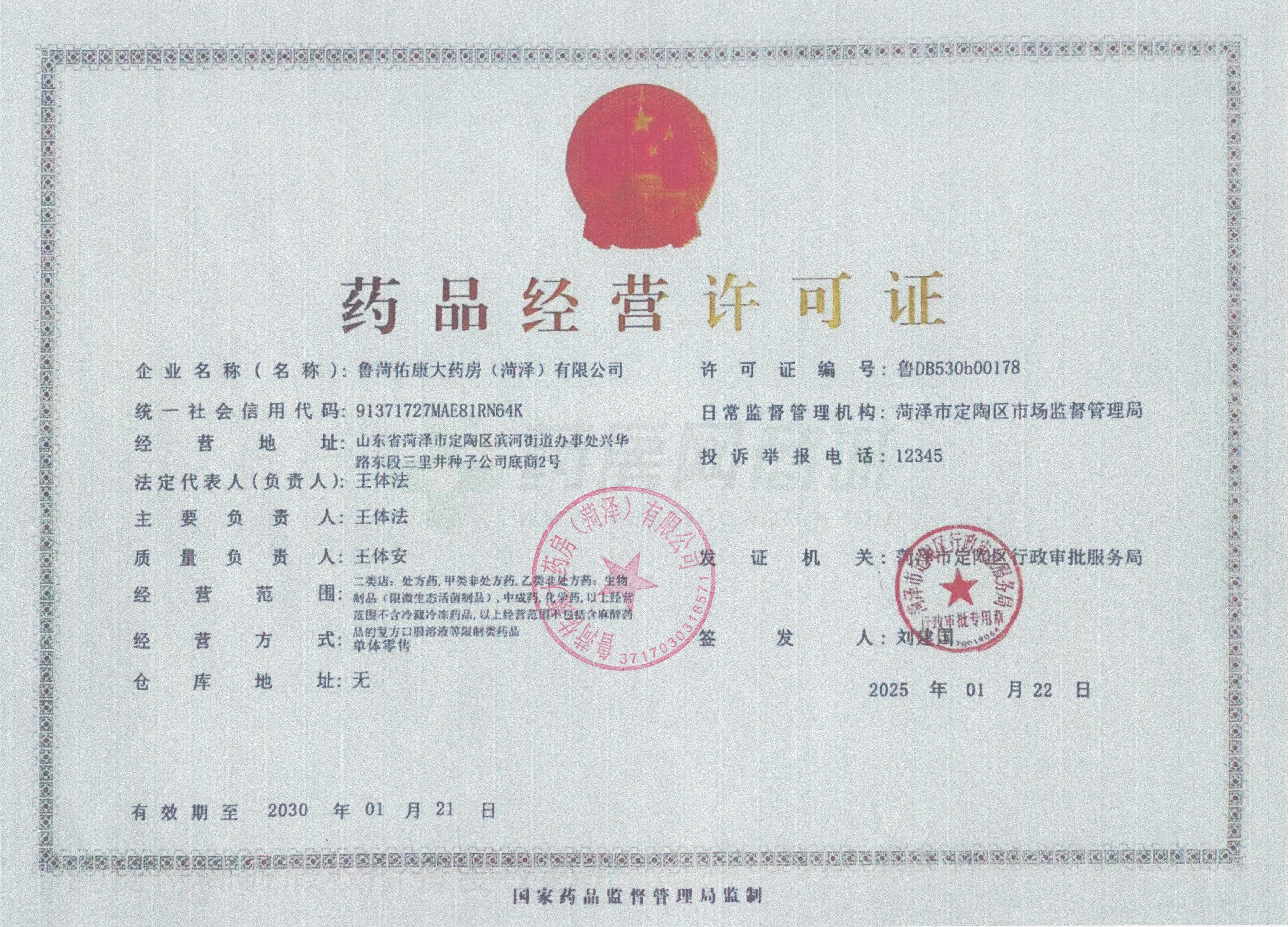 藥品經(jīng)營許可證