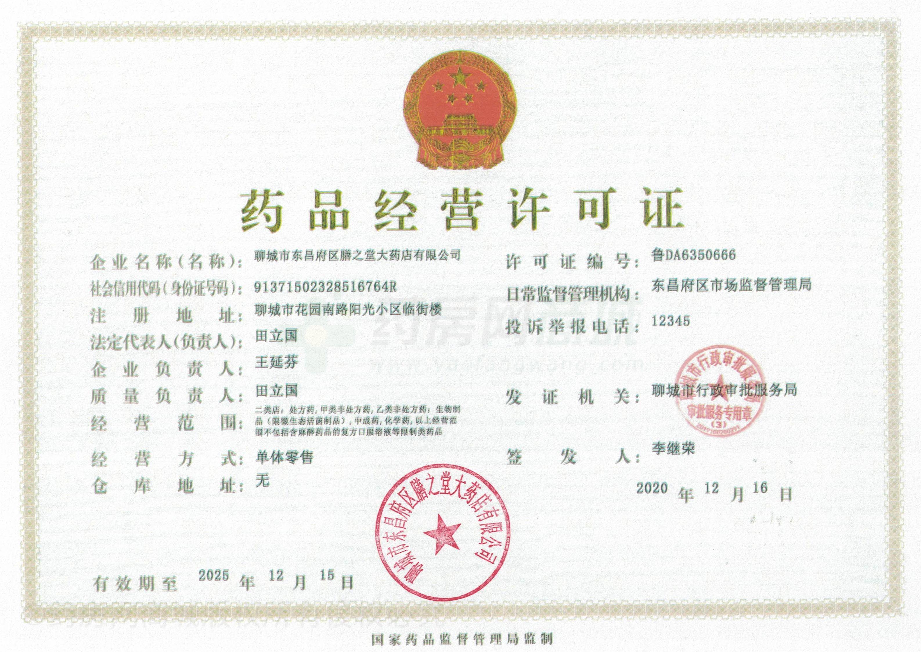 藥品經營許可證