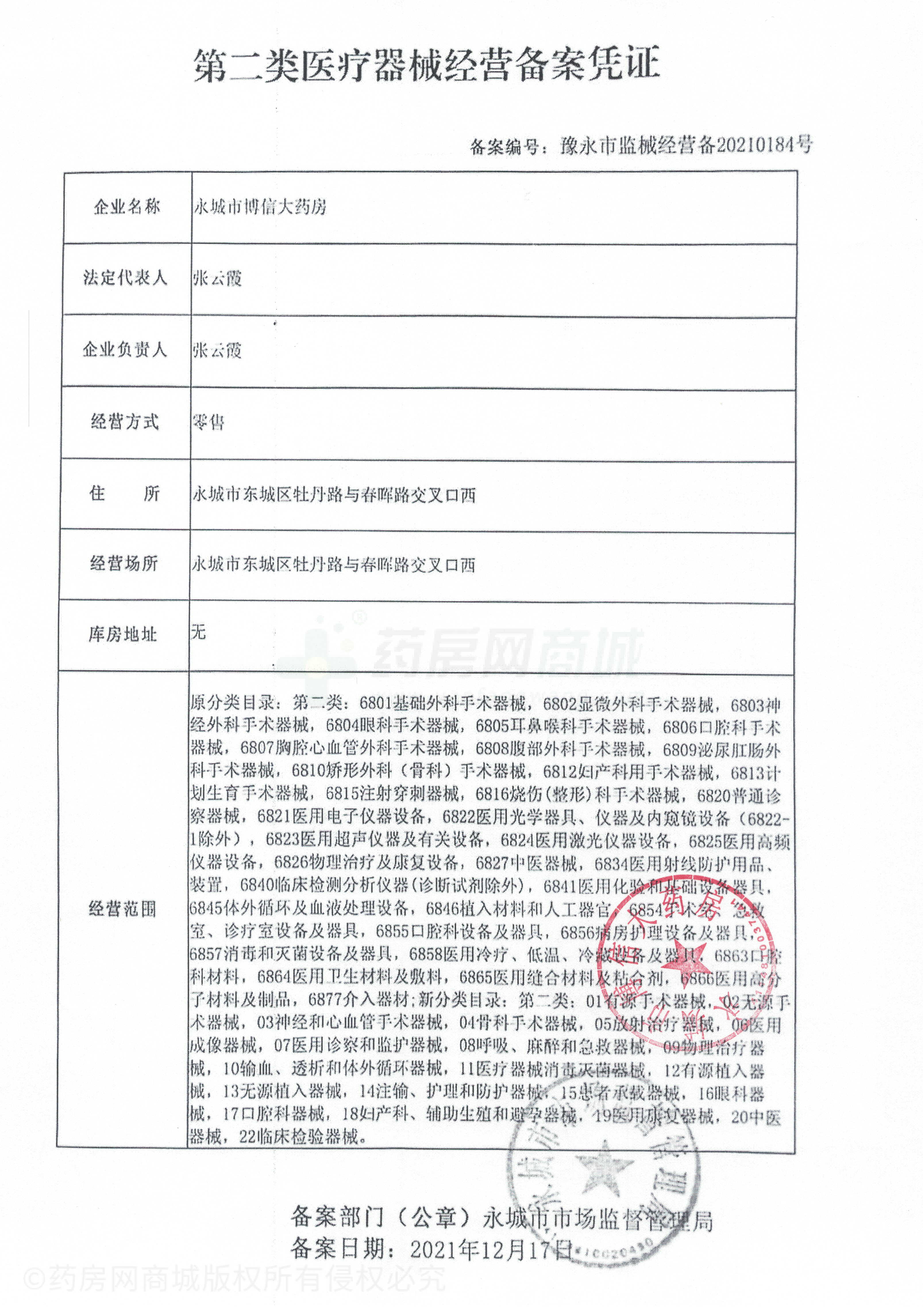 第二類醫(yī)療器械經(jīng)營備案憑證