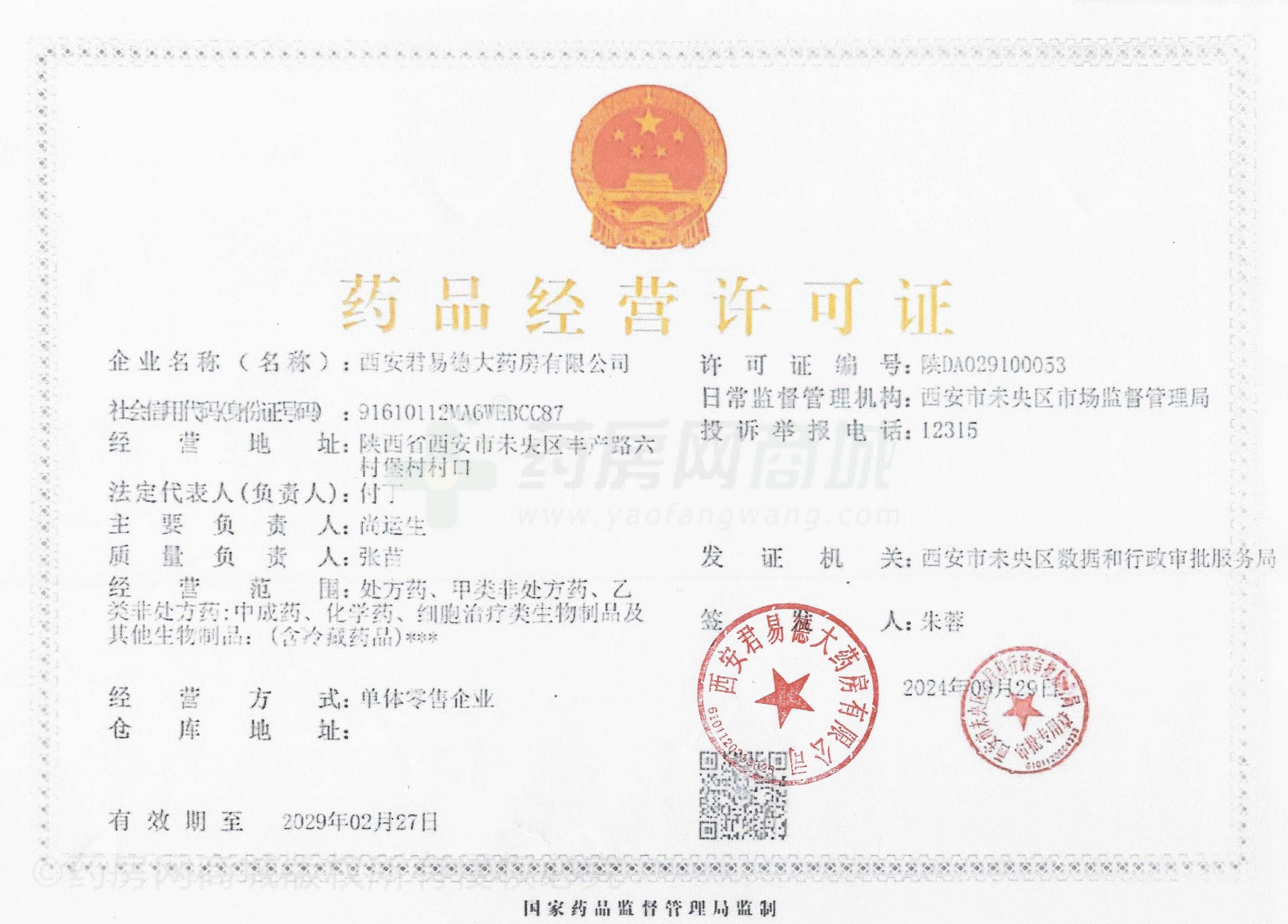 藥品經(jīng)營許可證