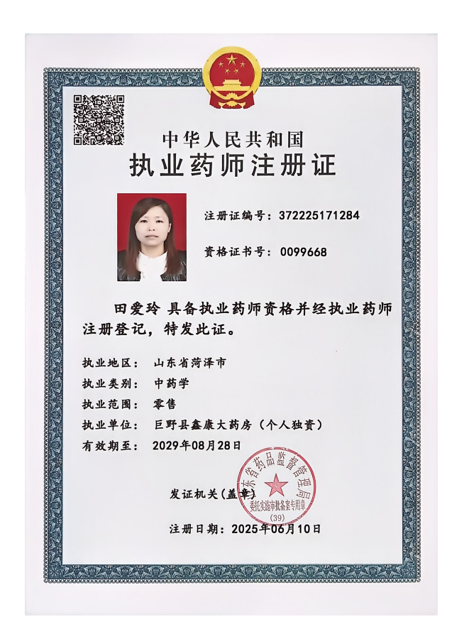執(zhí)業(yè)藥師注冊(cè)證