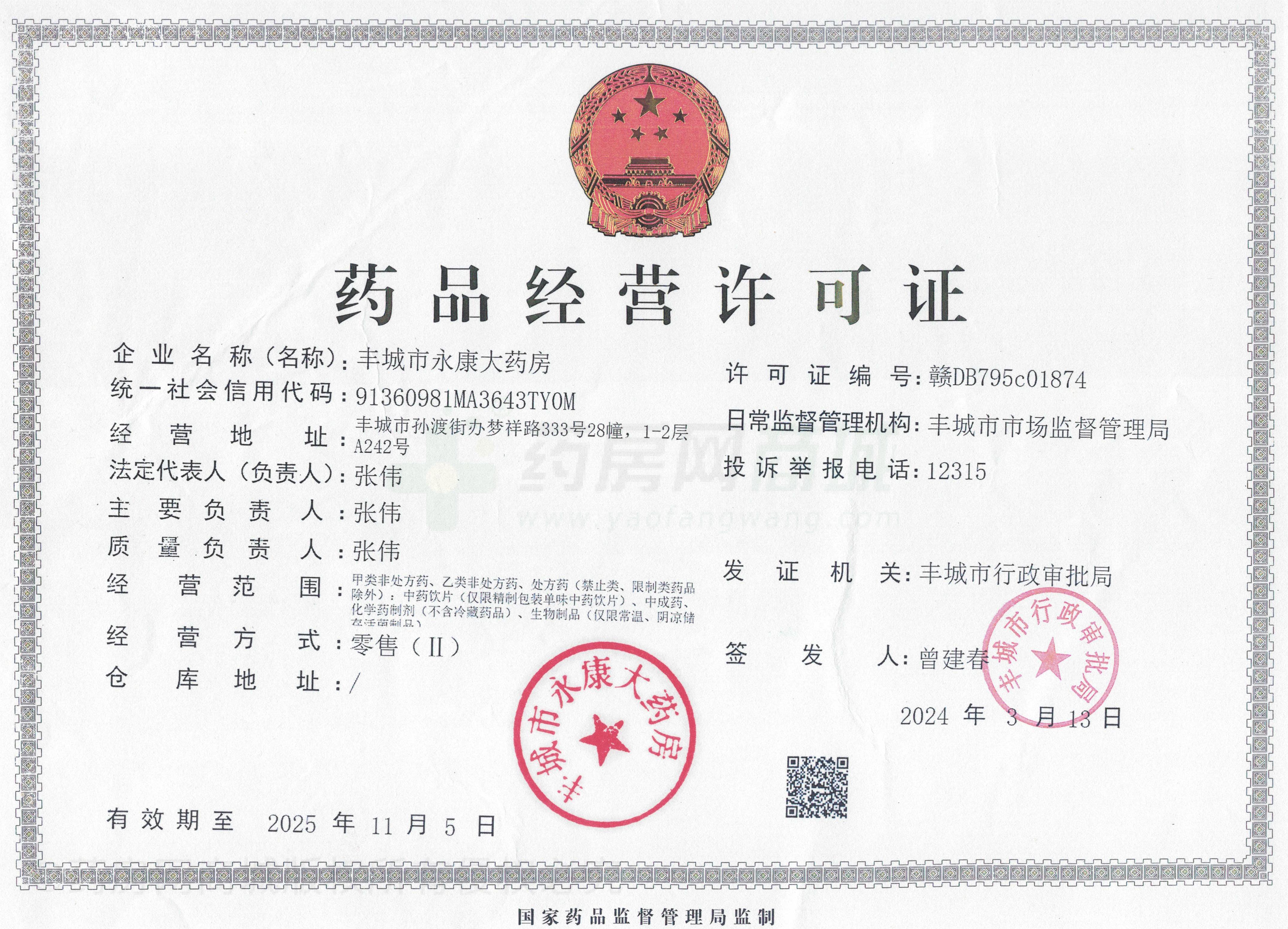 藥品經(jīng)營(yíng)許可證