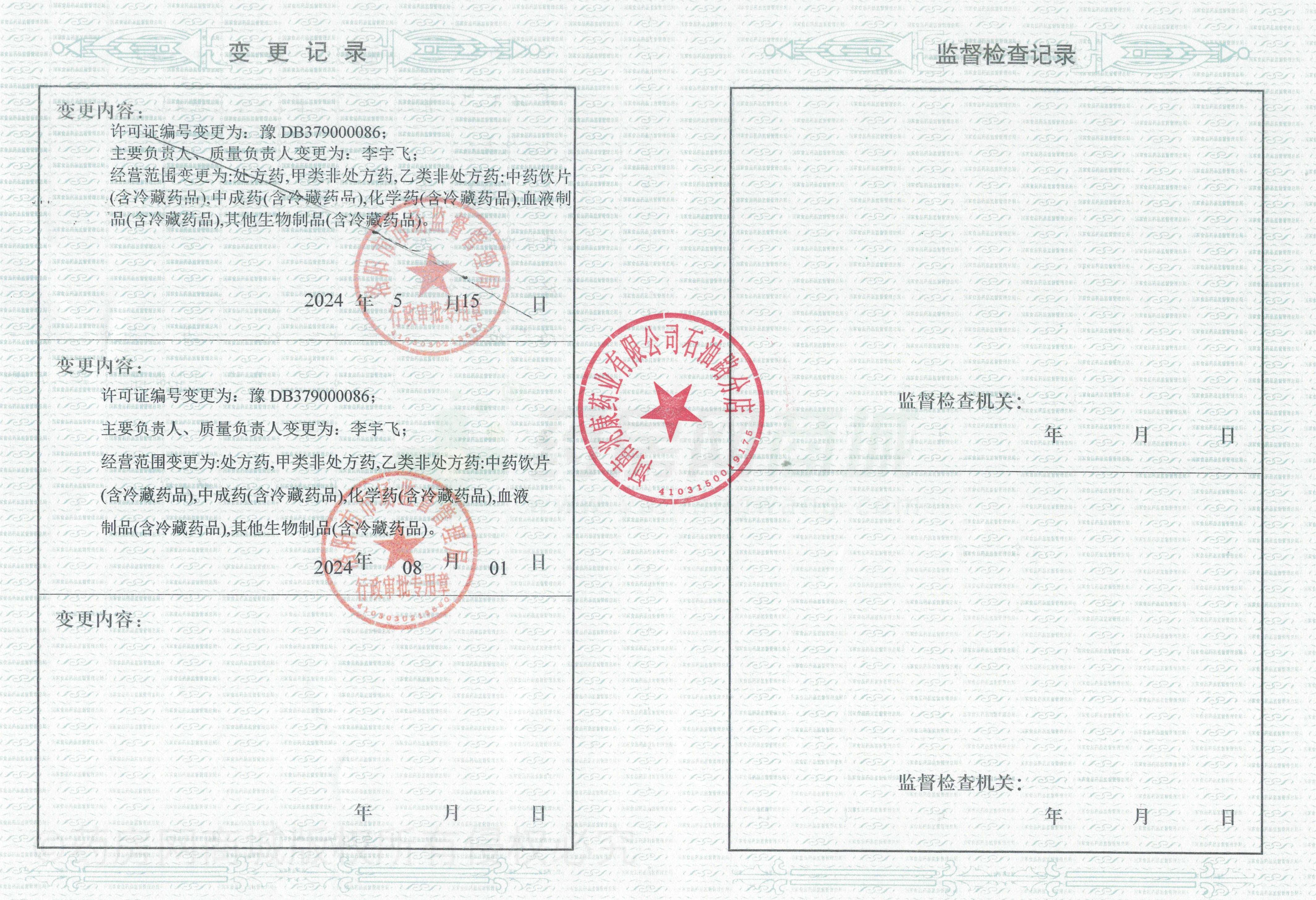 藥品經(jīng)營許可證