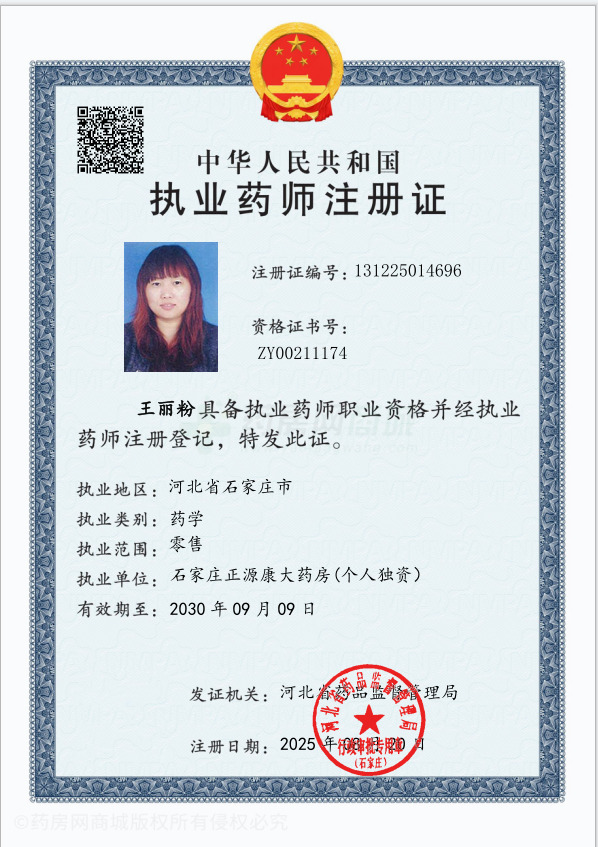 執(zhí)業(yè)藥師注冊證