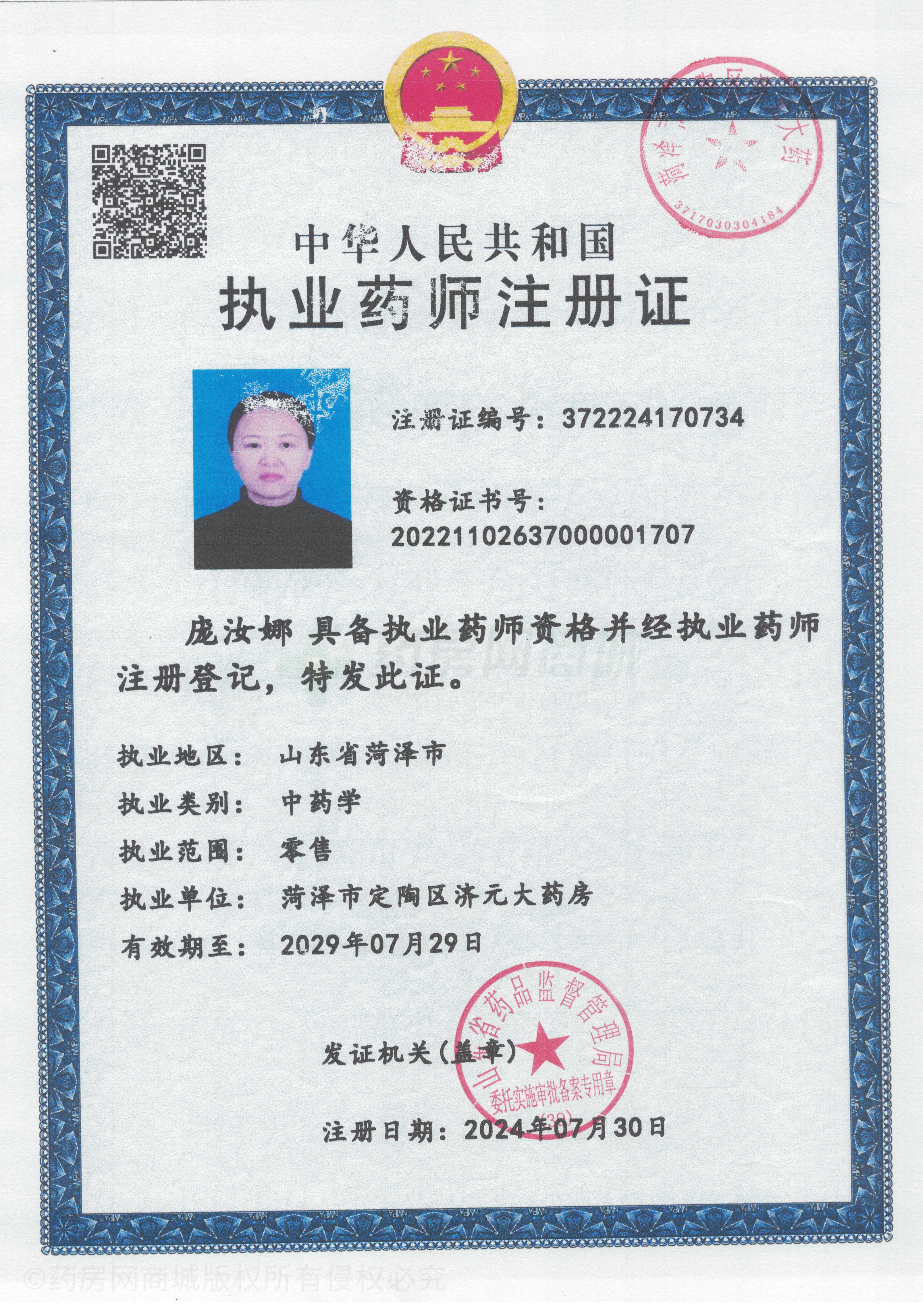 執(zhí)業(yè)藥師注冊(cè)證