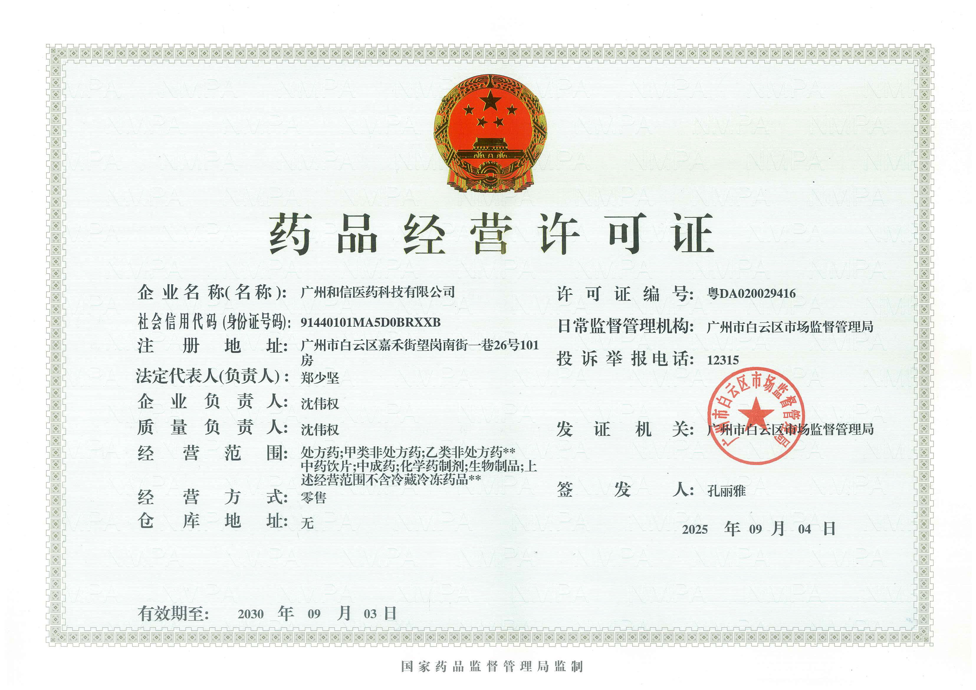 藥品經(jīng)營許可證